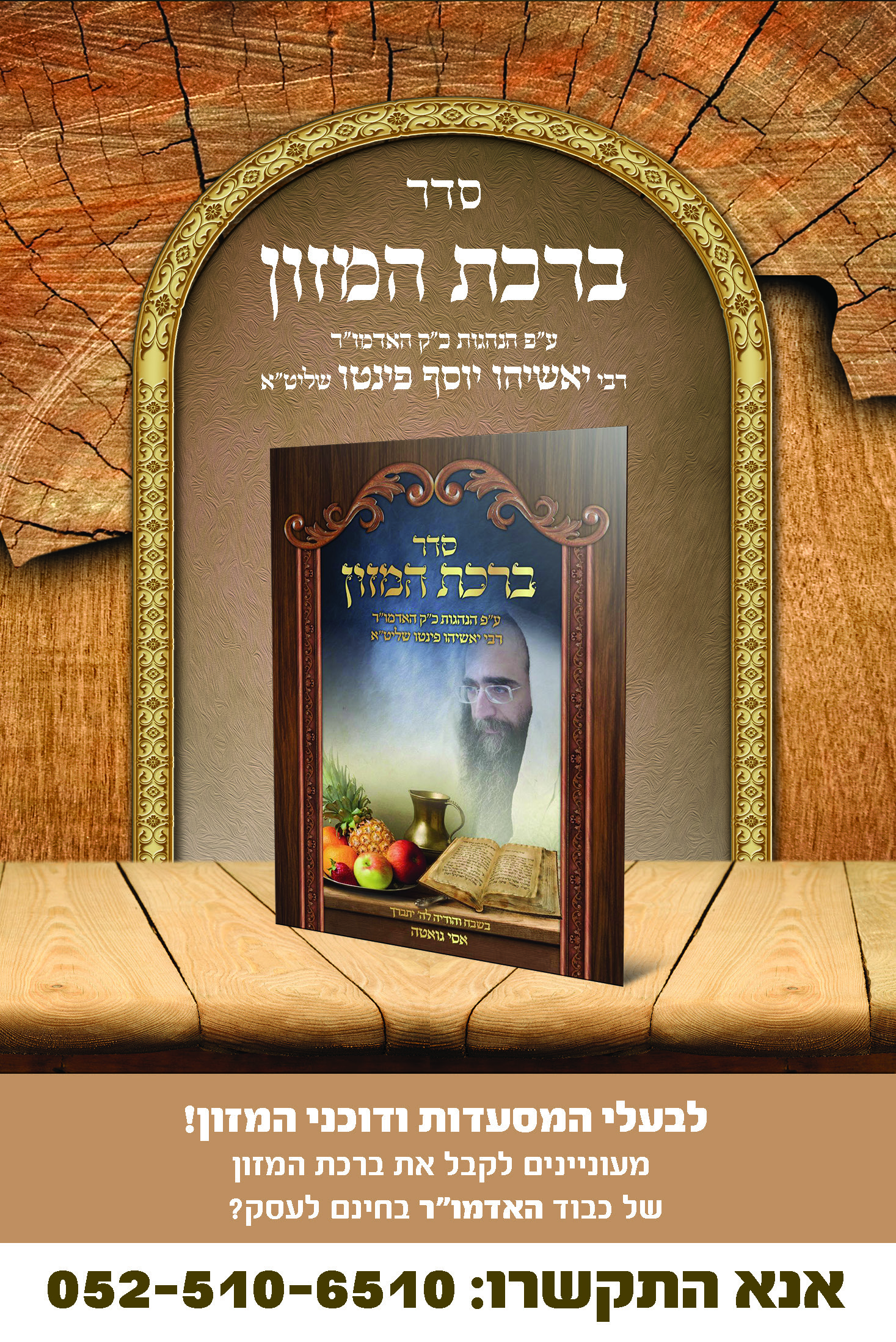 סדר ברכת המזון של האדמ"ור רבי יאשיהו יוסף פינטו שליט"א