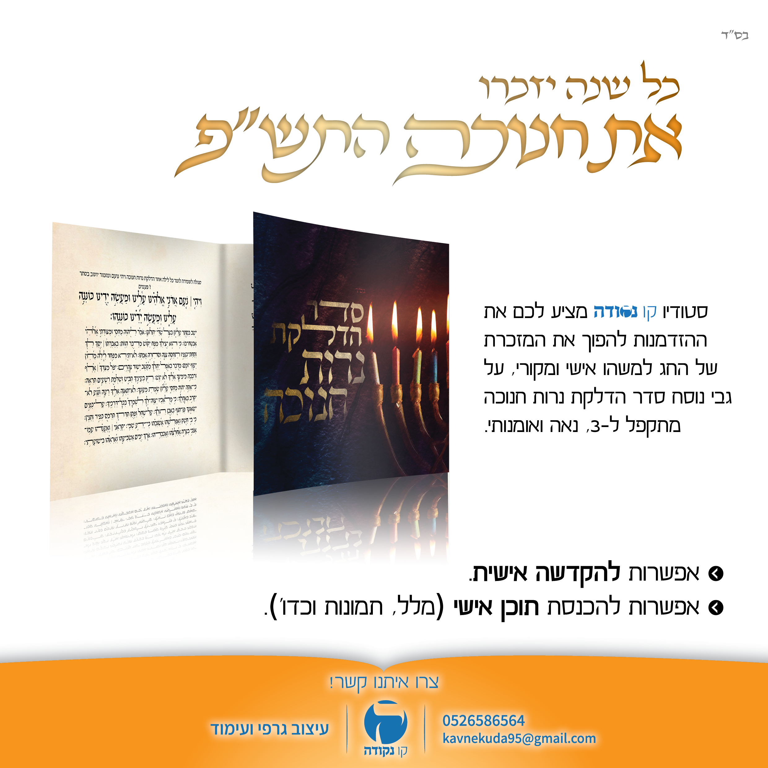 סדר הדלקת נח תשפ