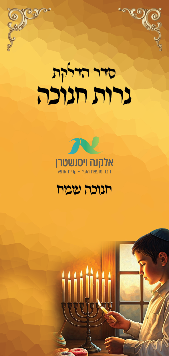 סדר הדלקת נרות חנוכה.png