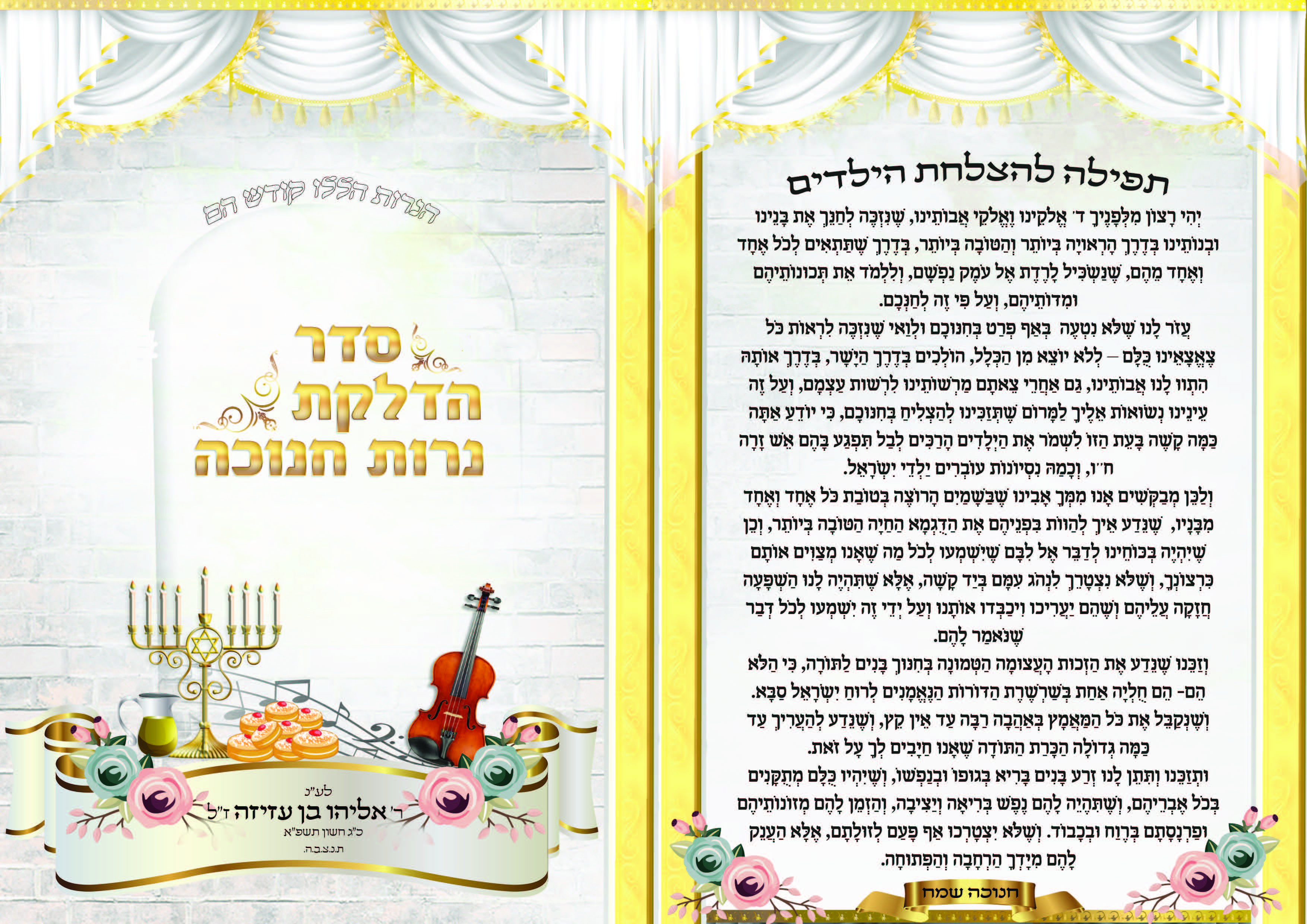סדר חנוכה צד א.jpg
