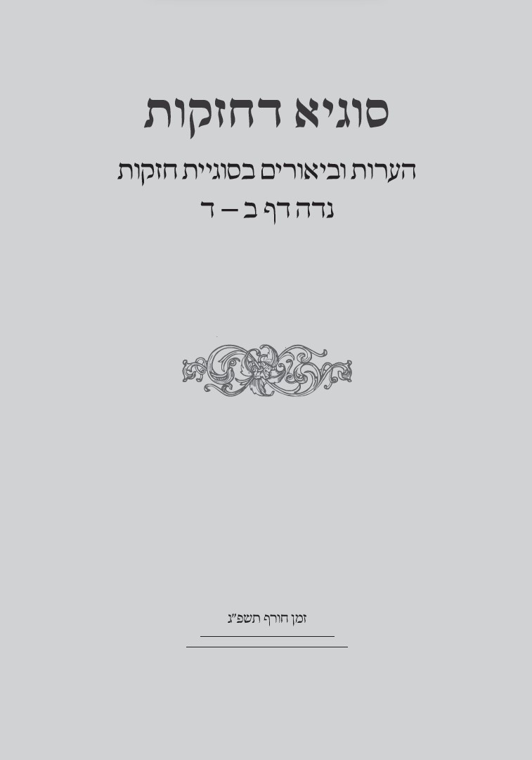 סוגיא דחזקות.jpg