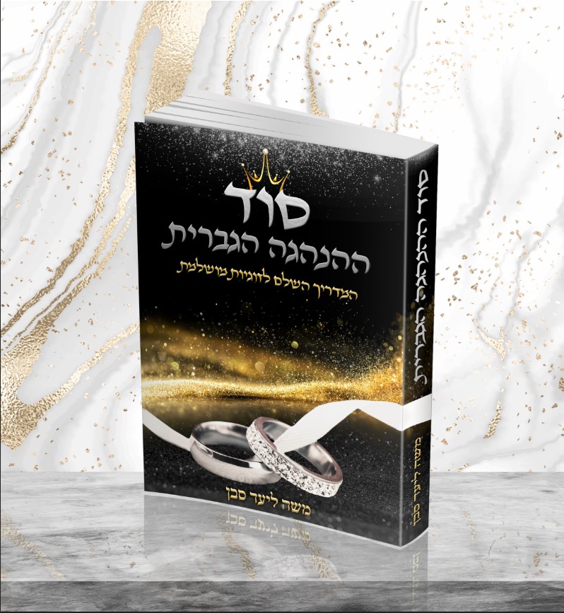 סוד ההנהגה הגברית.jpg