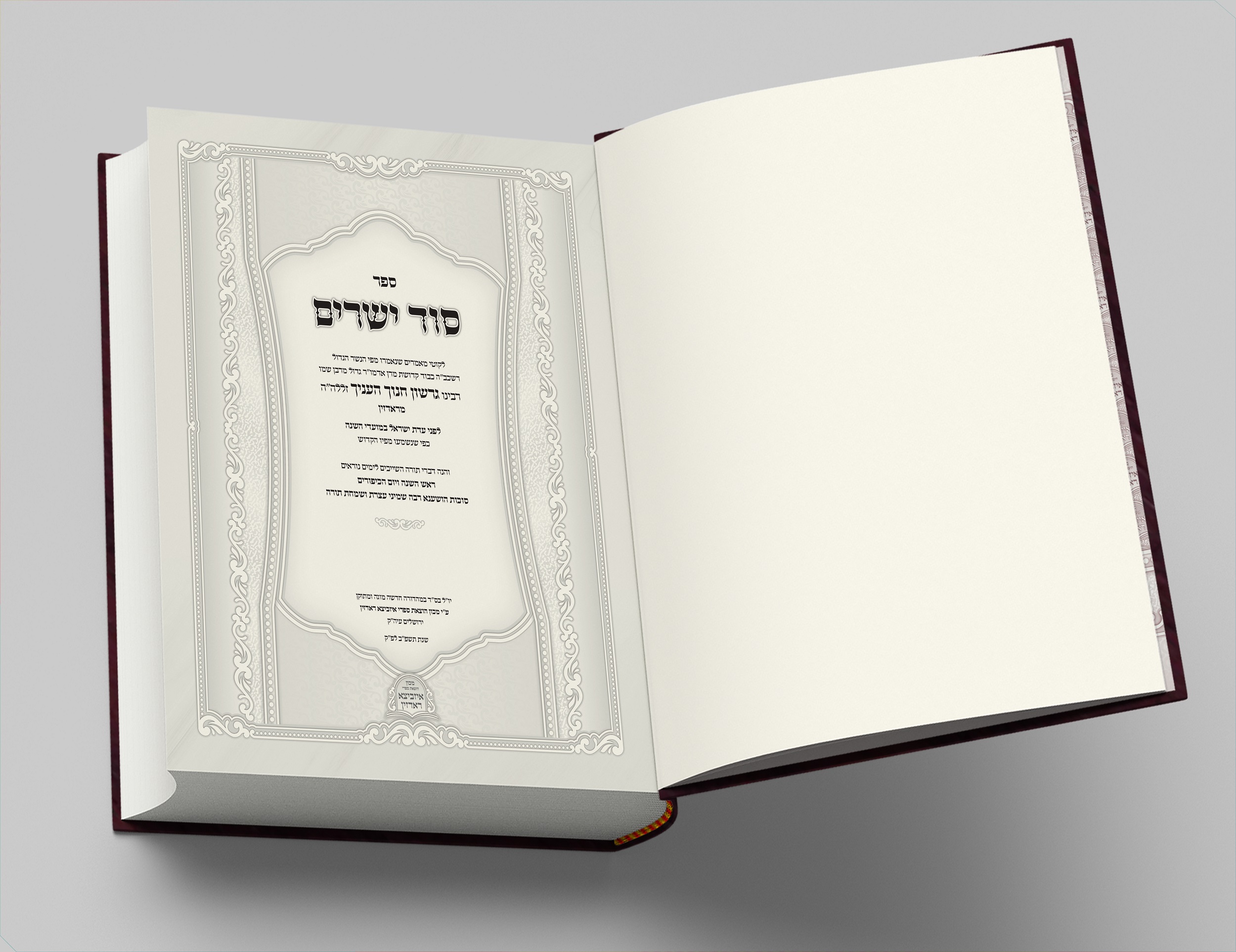 סוד ישרים - שער