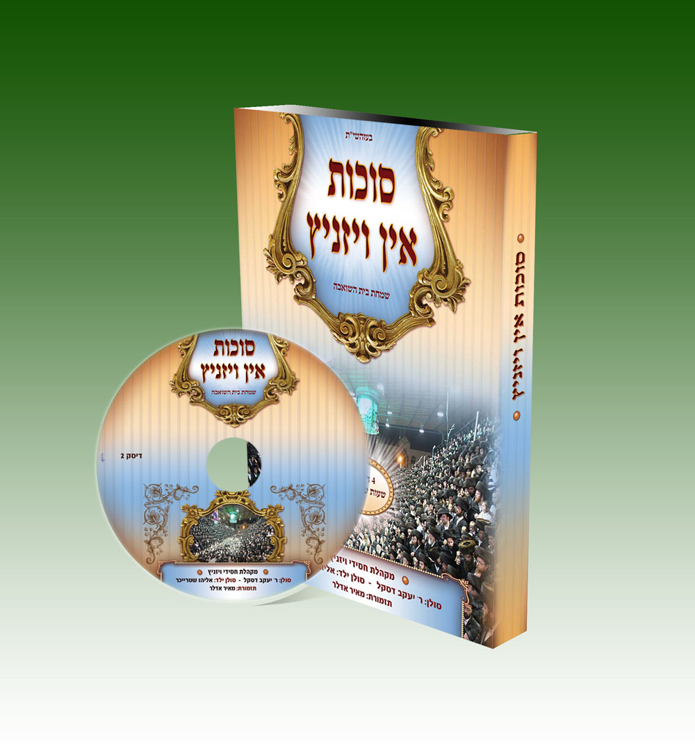 סוכות און ויזניץ