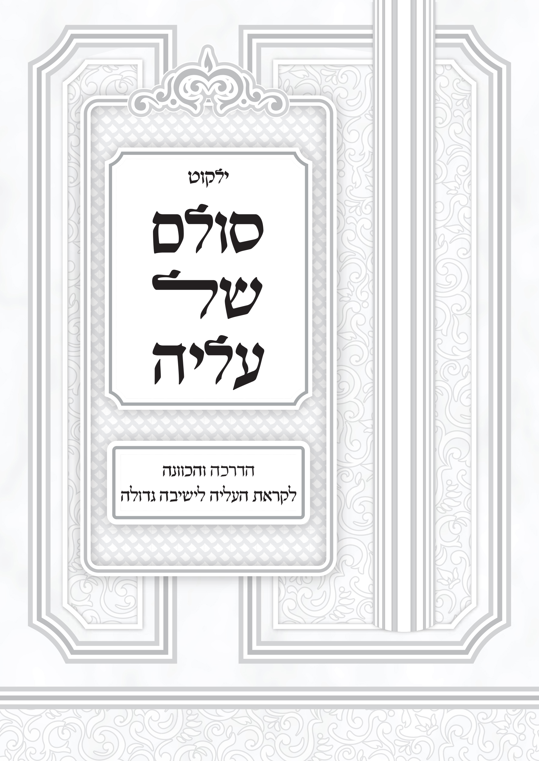 סולם של עליה שער.jpg