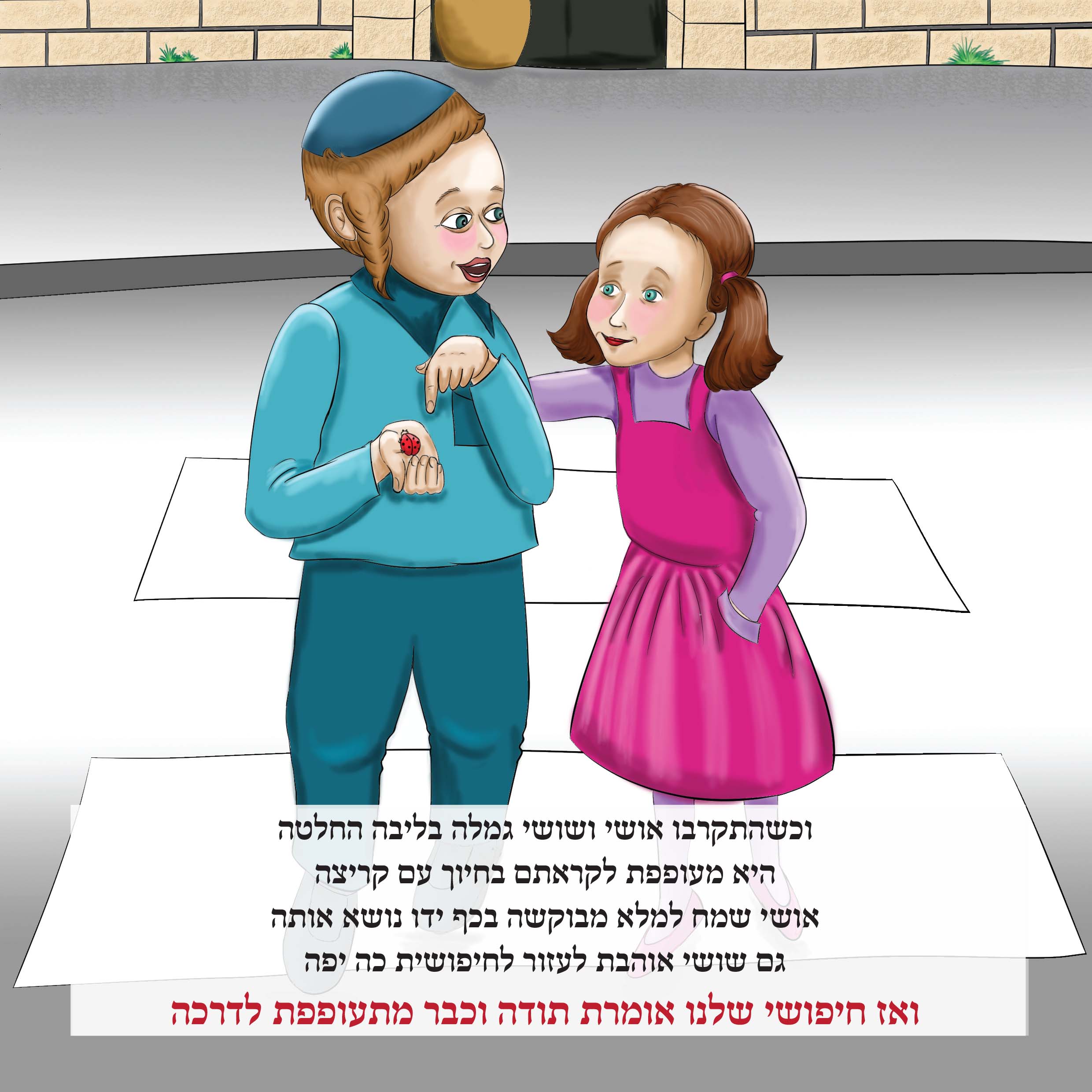 סופי ספרון חמוד - אושי ושושי עוזרים לחיפושי-4