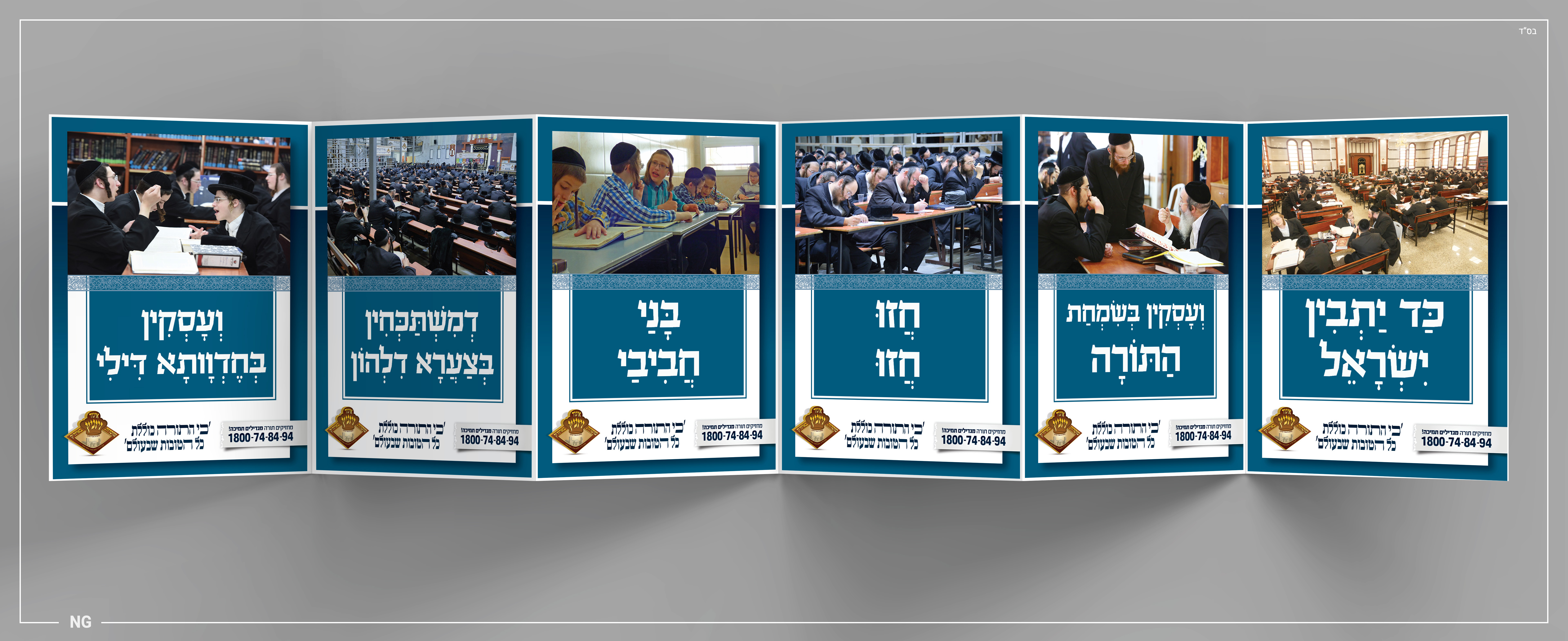 סטודיו NG נפתלי גליק עיצוב גרפי איגוד מוסדות ויזניץ