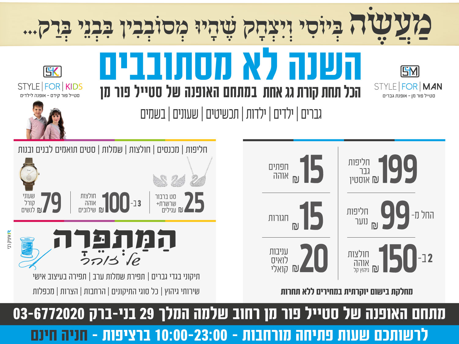 סטייל פור מן