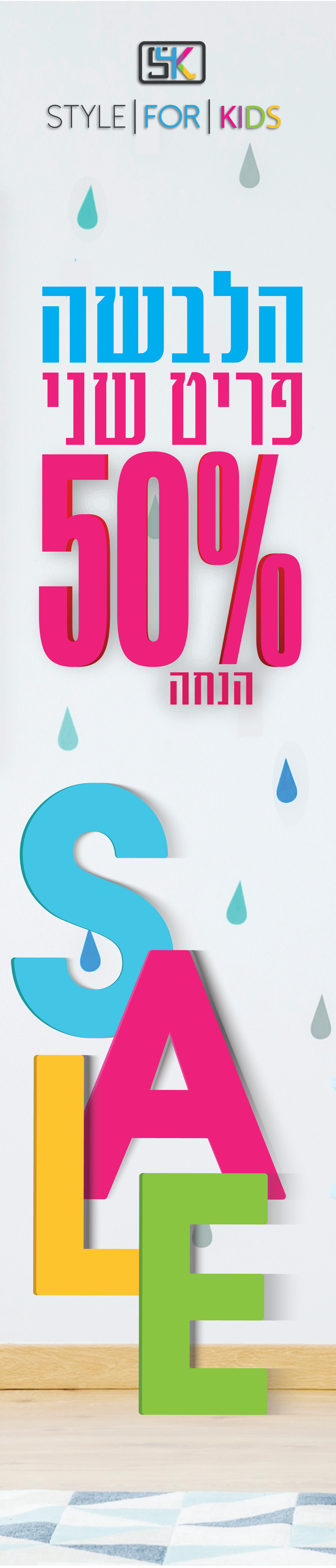 סטייל פור קידס