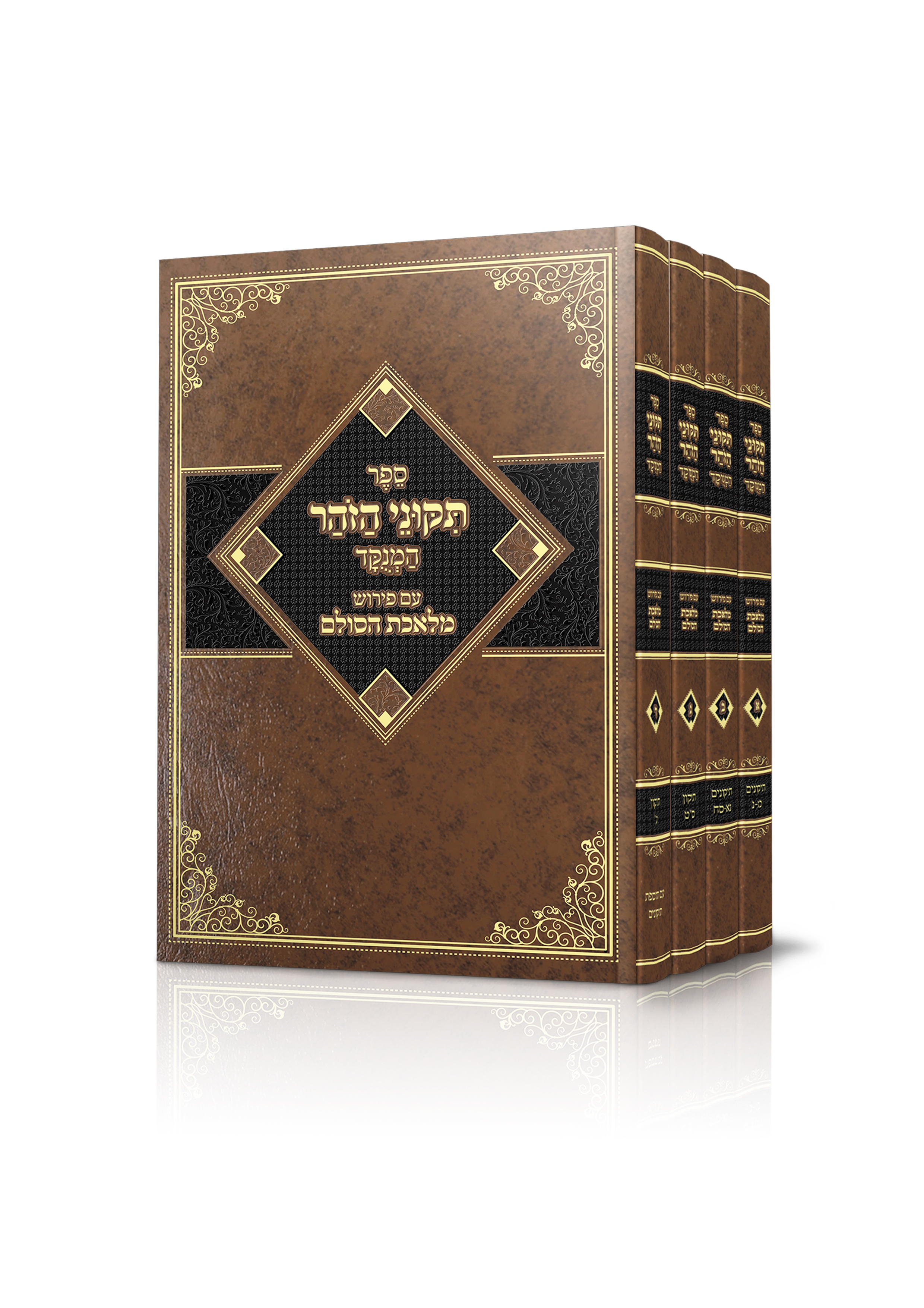 סט תיקוני הזהר עם פירוש מלאכת הסולם