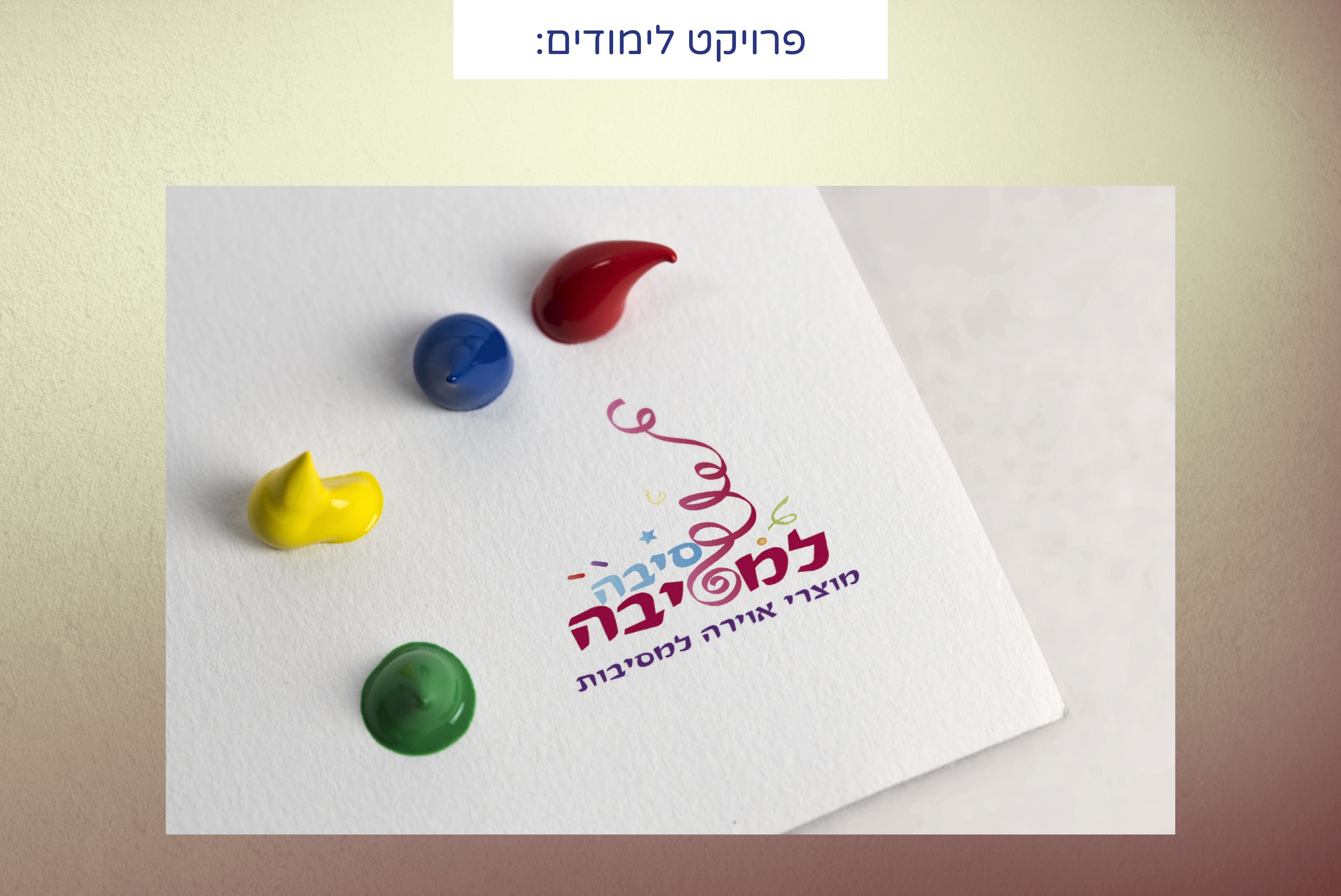 סיבה למסיבה - לוגו.jpg