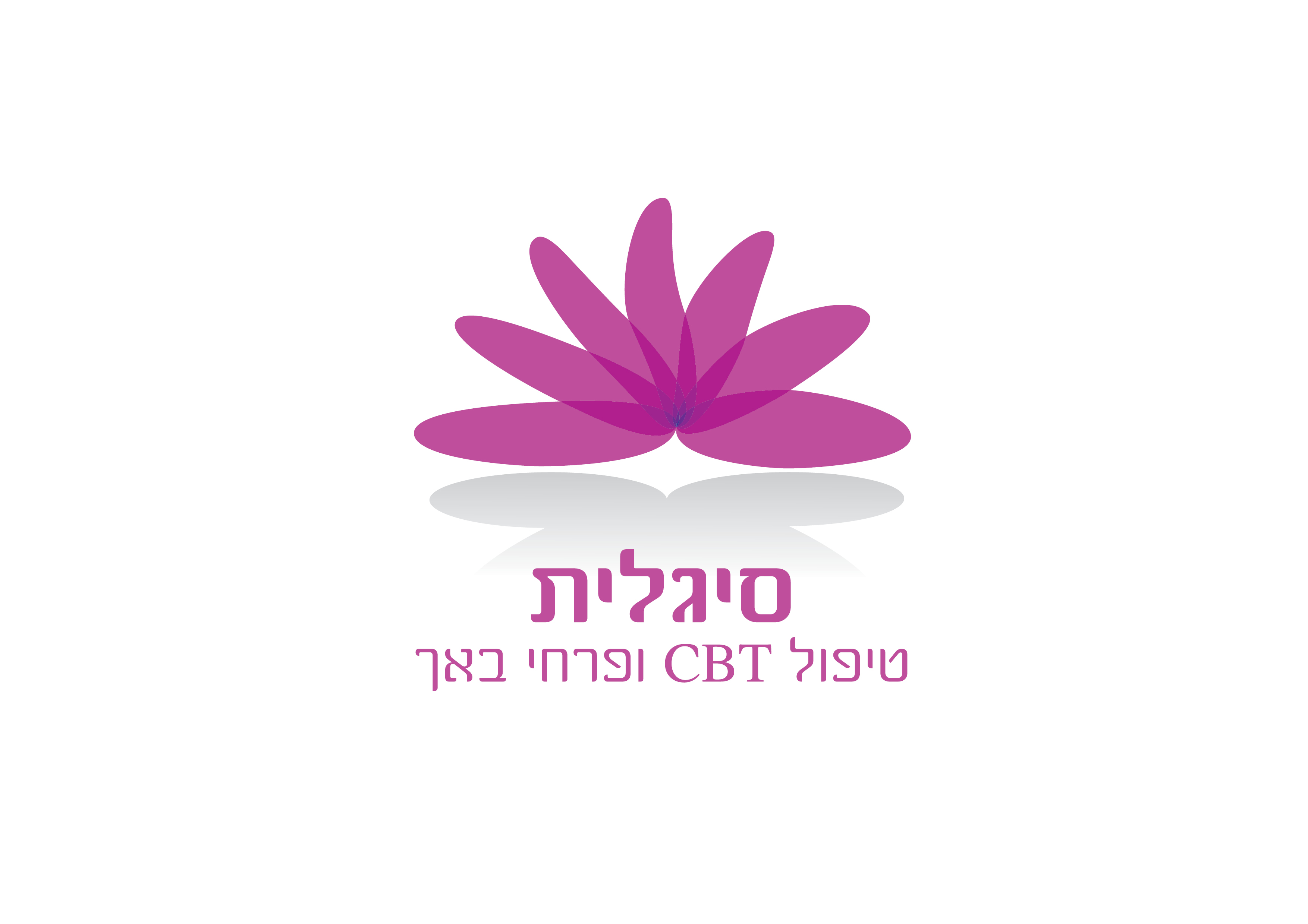 סיגלית