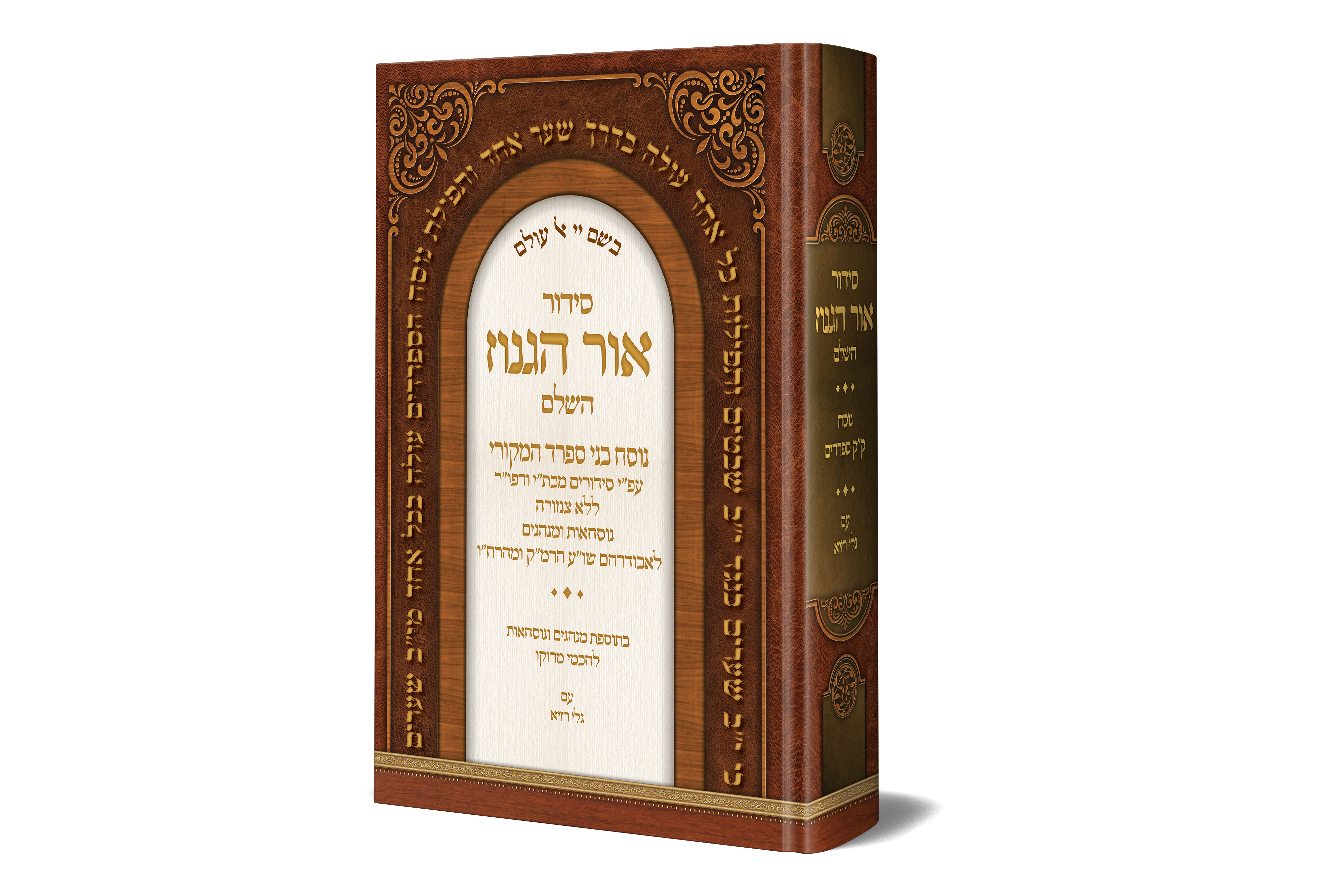 סידור אור הגנוז