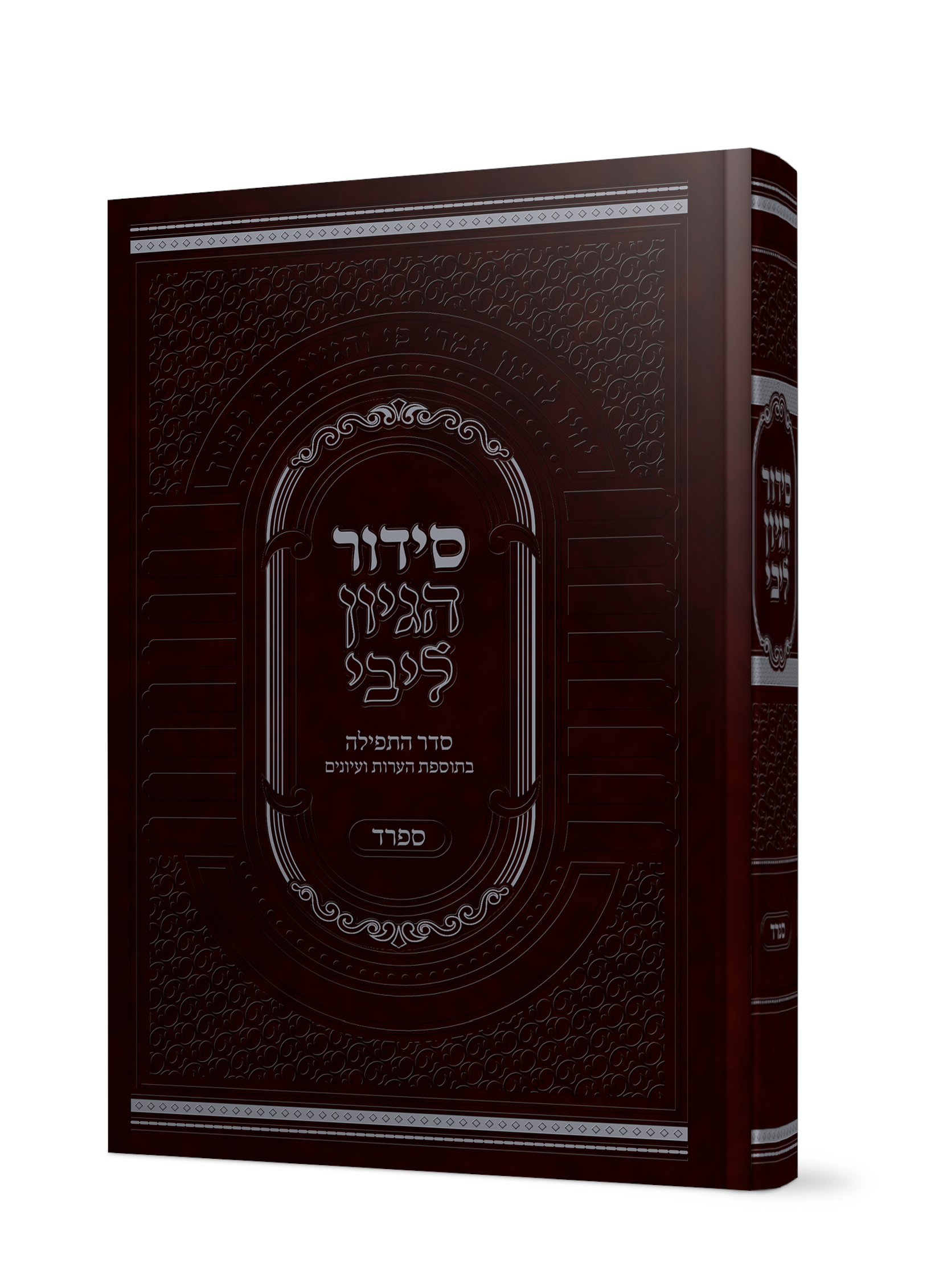 סידור הגיון לבי