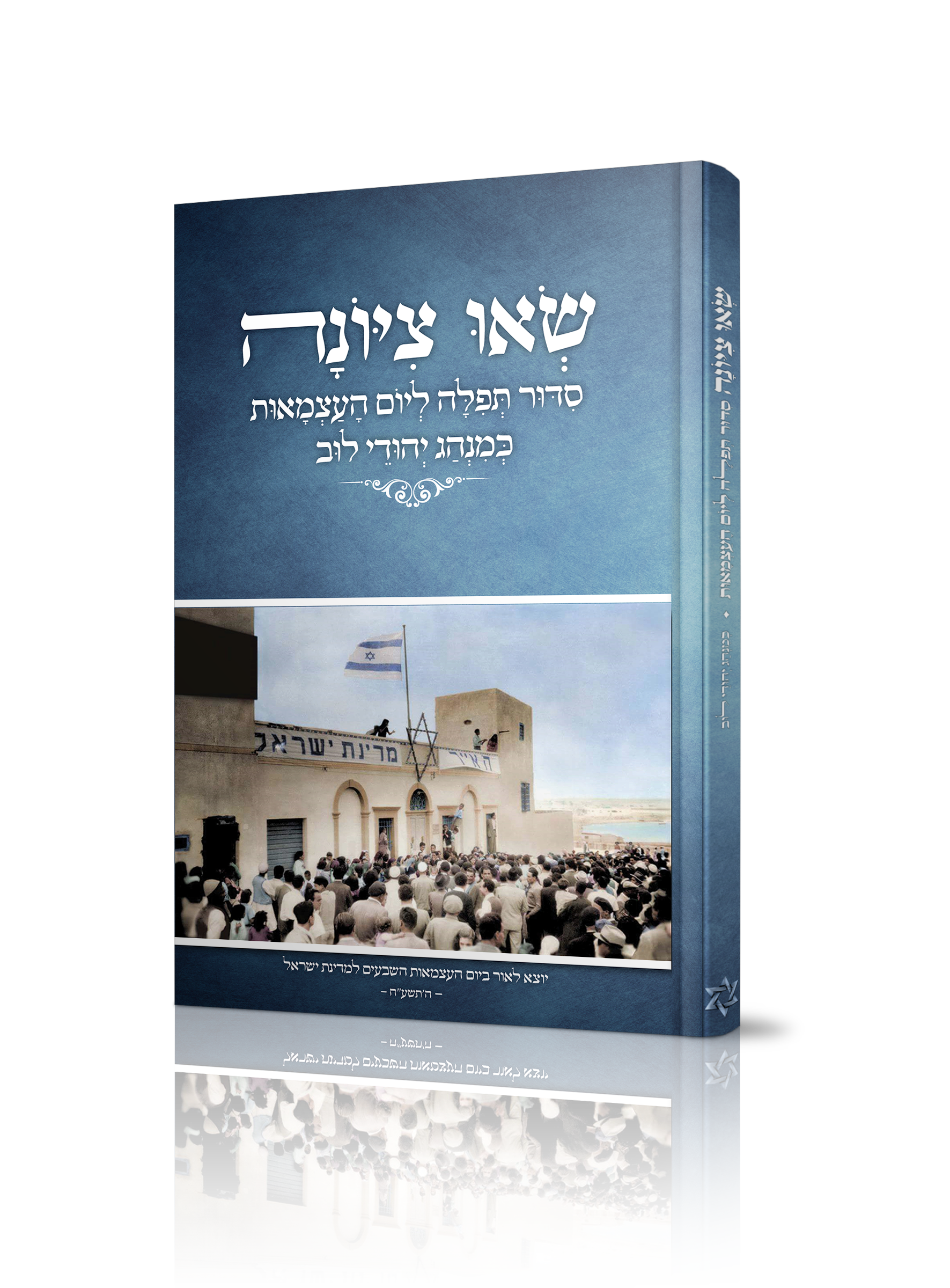 סידור ליום העצמאות