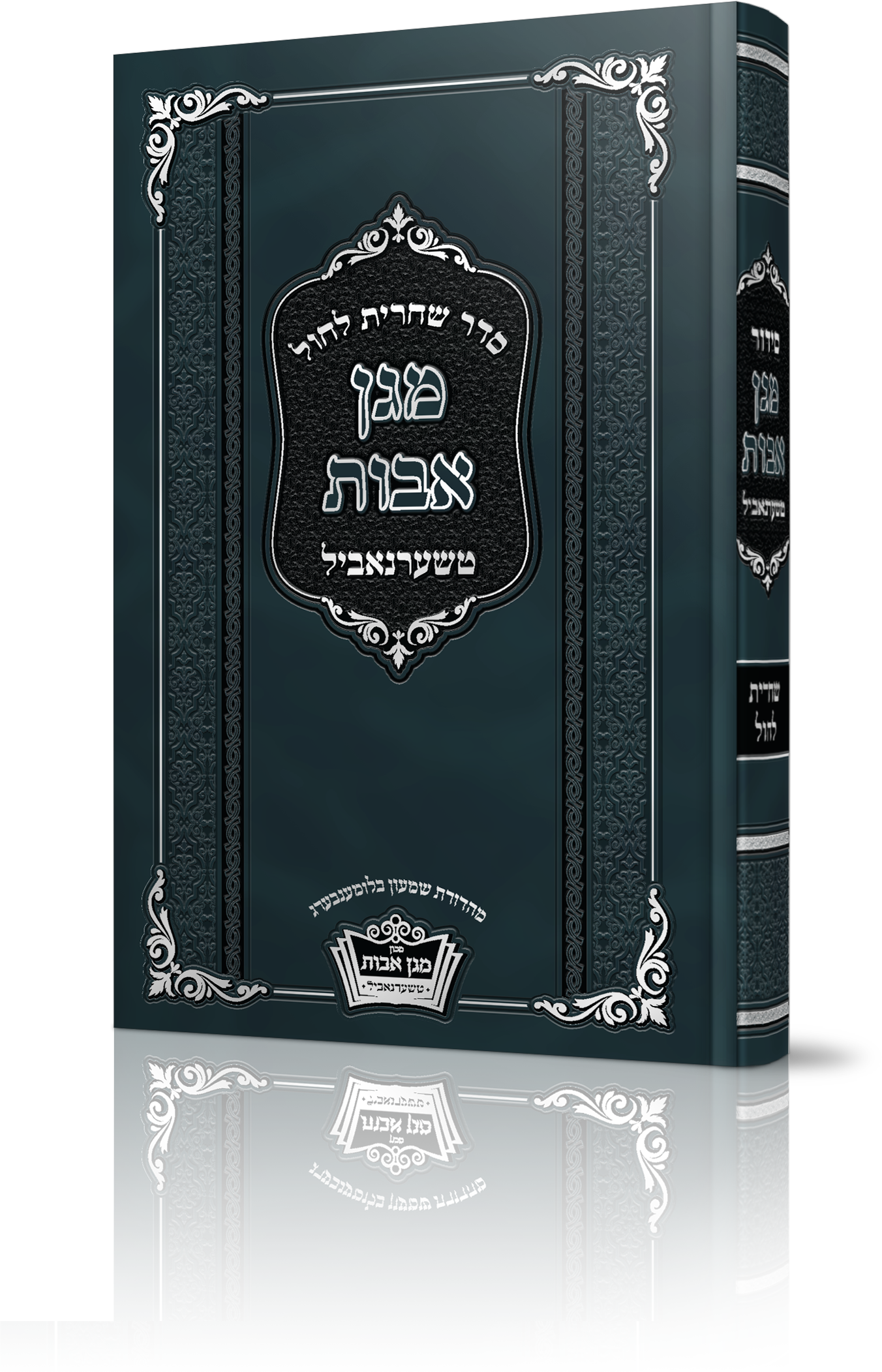 סידור מגן אבות לחול - הדמיה.png