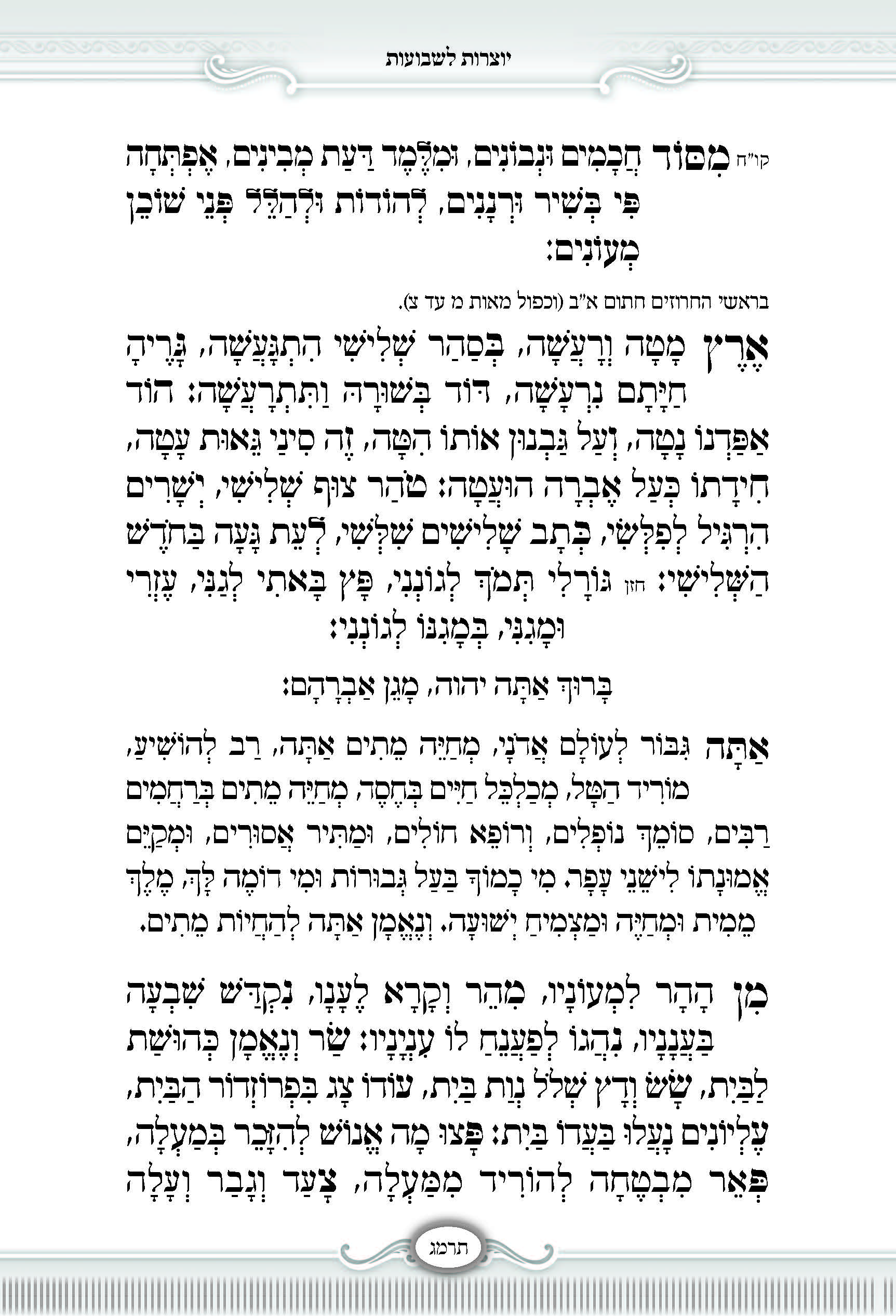 סידור - שער התפלה_עמוד_09.jpg