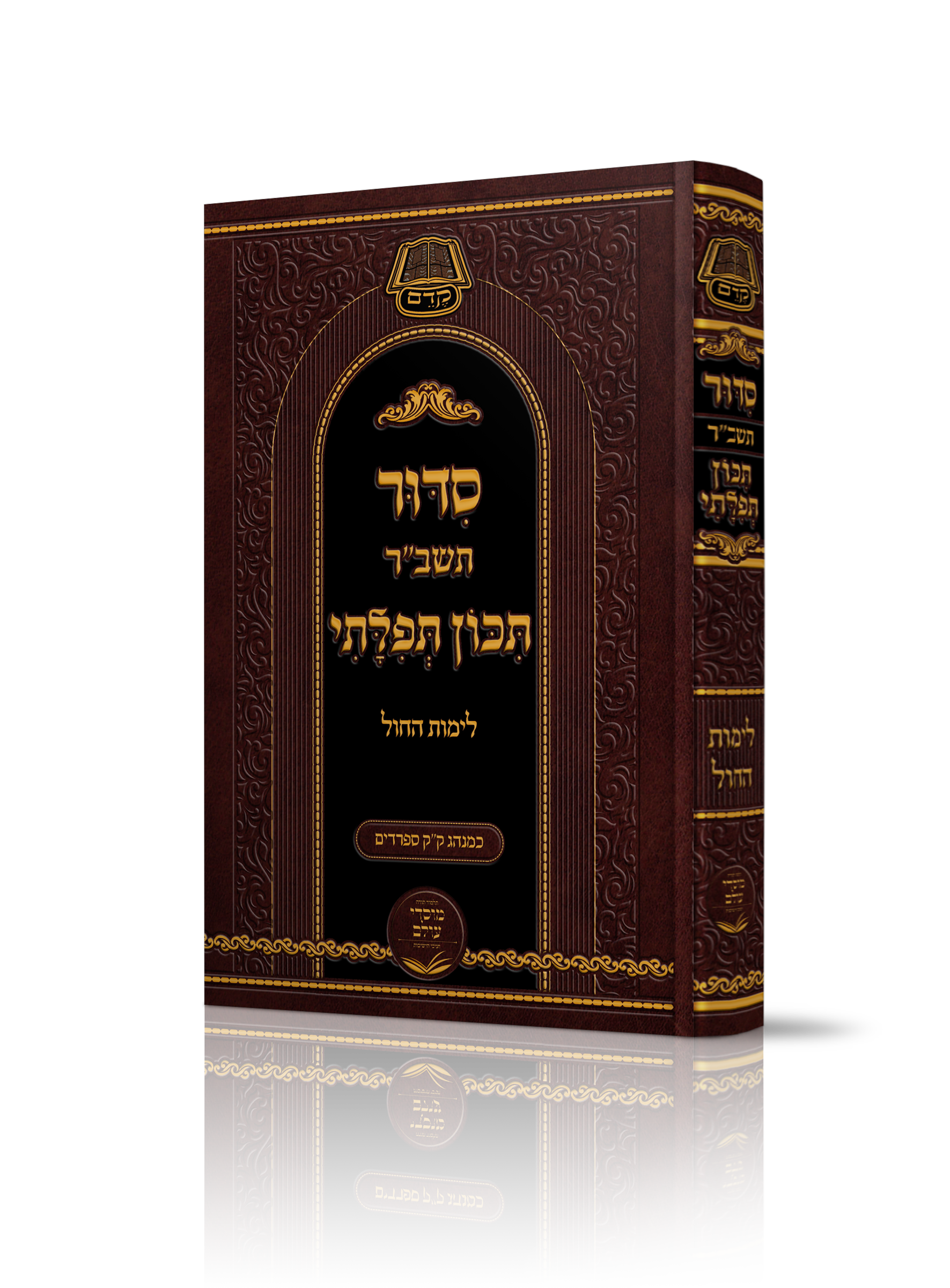 סידור תיכון תפילתי.png