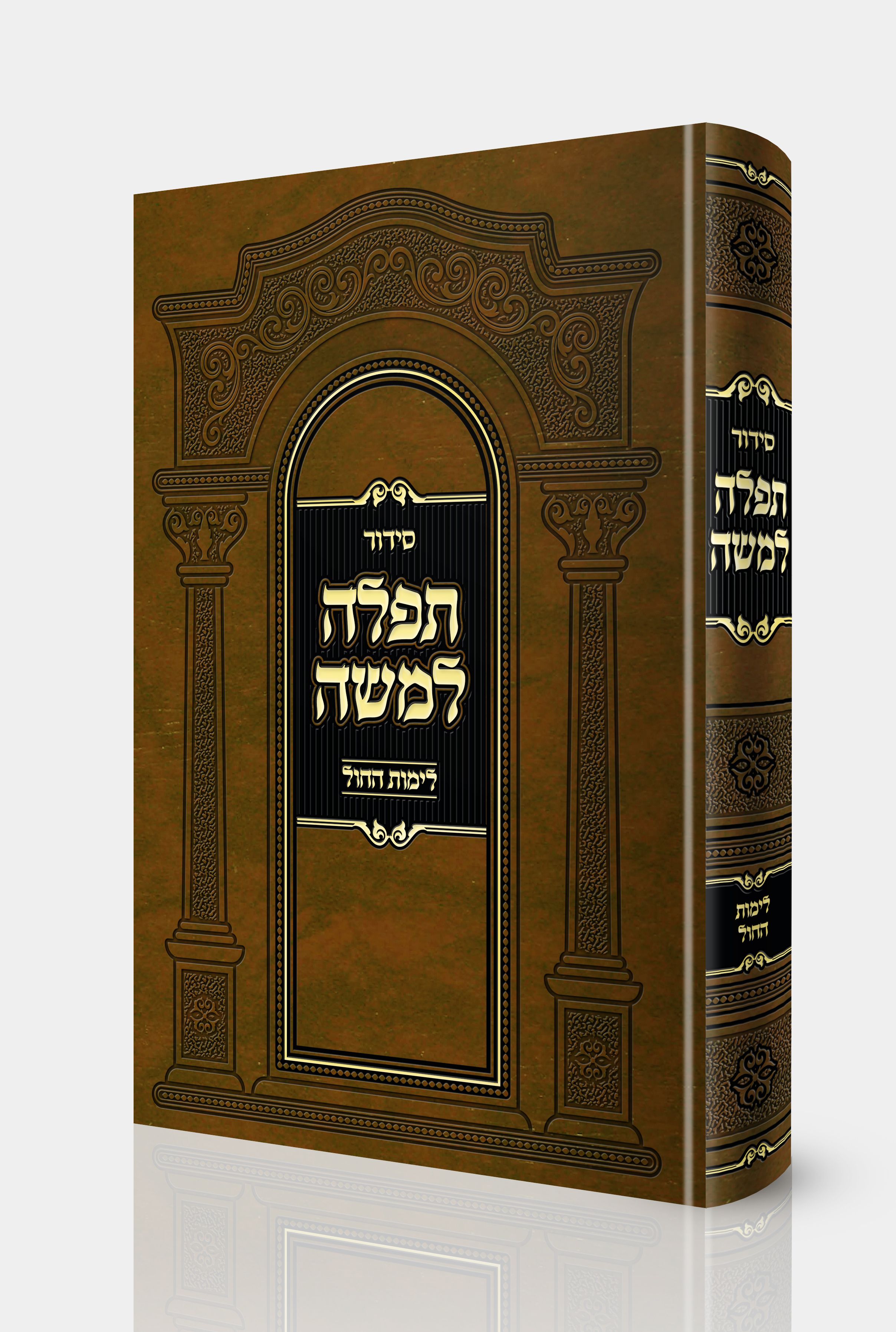 סידור תפלה למשה