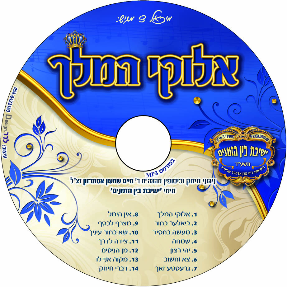 סידי אלוקי המלך הגהה3 עם עיגול