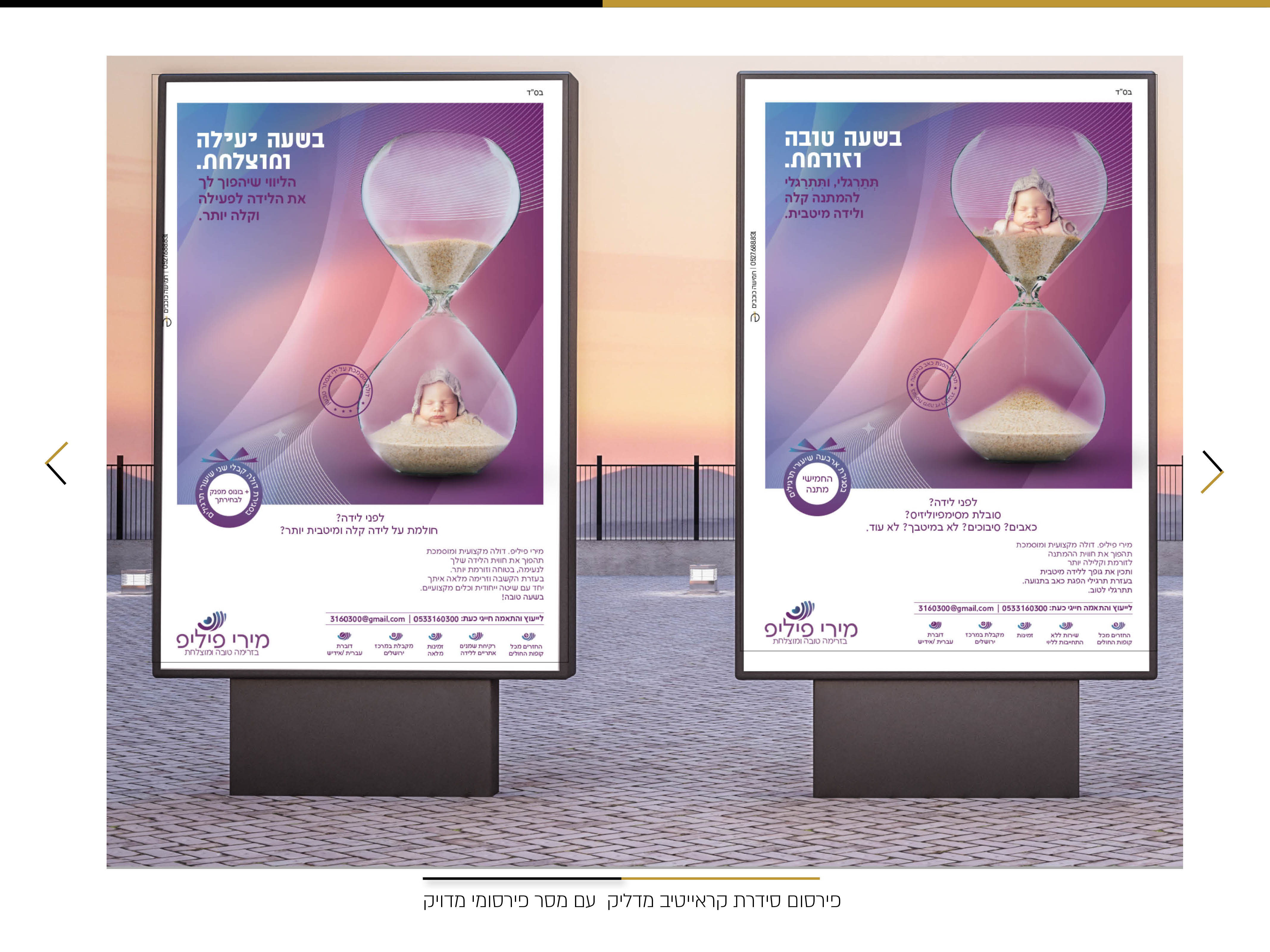 סידרת פירסום  תדמיתי רעיון קראייטיב מירי פיליפ תומכת לידה