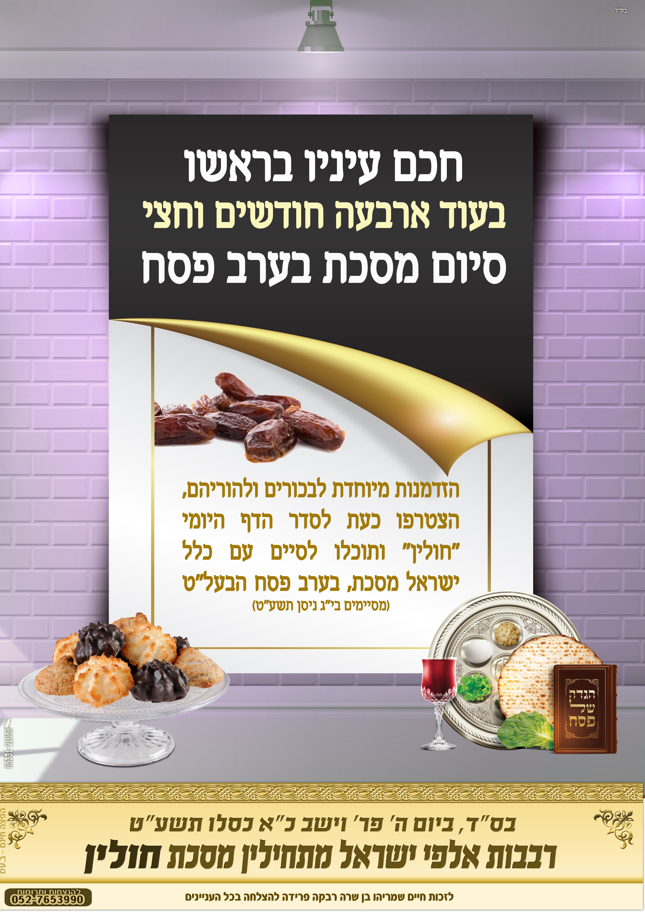 סיום בערב פסח