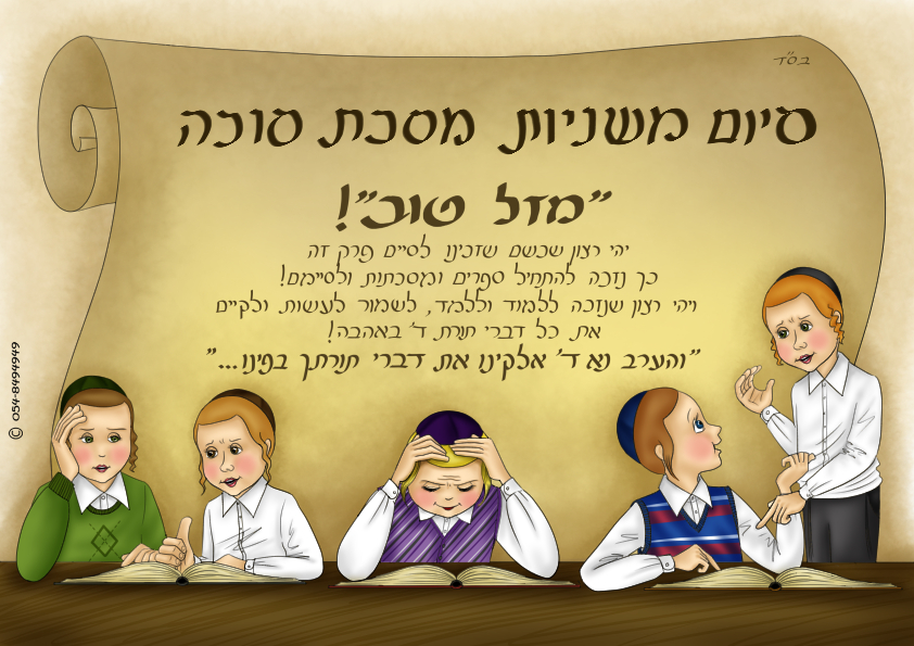 סיום מסכת - סוכה - רזולוציה נמוכה