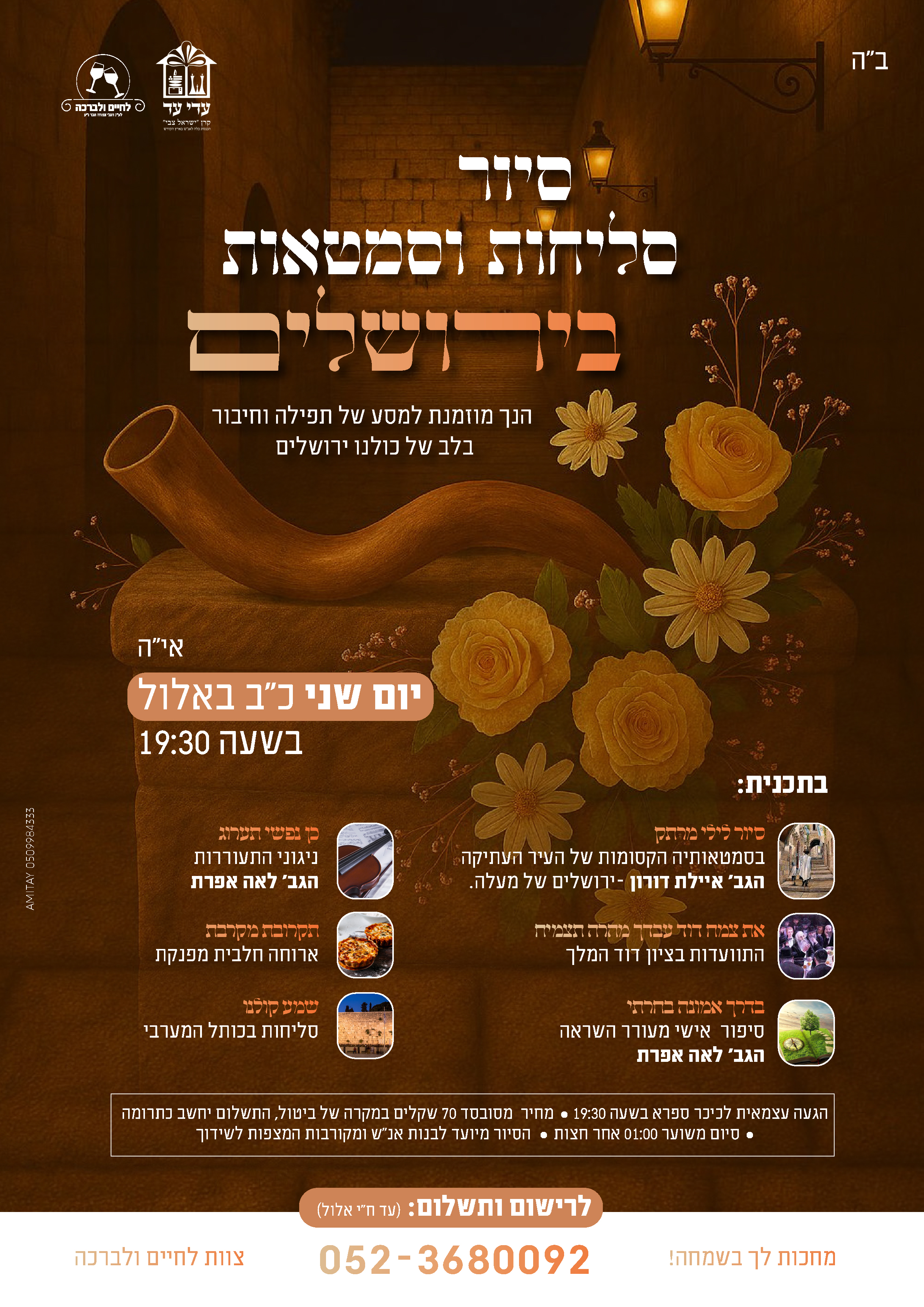 סיור סליחות