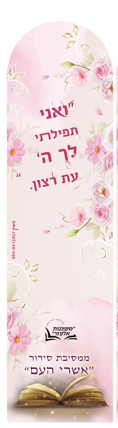 סימניה לסידור.jpg