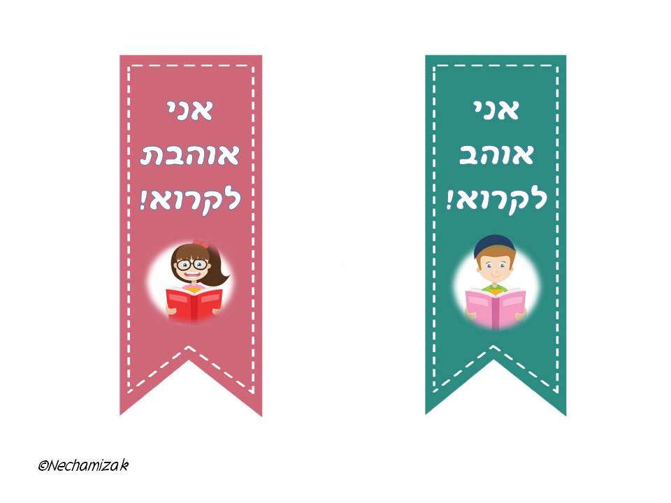 סימניות לעידוד קריאה