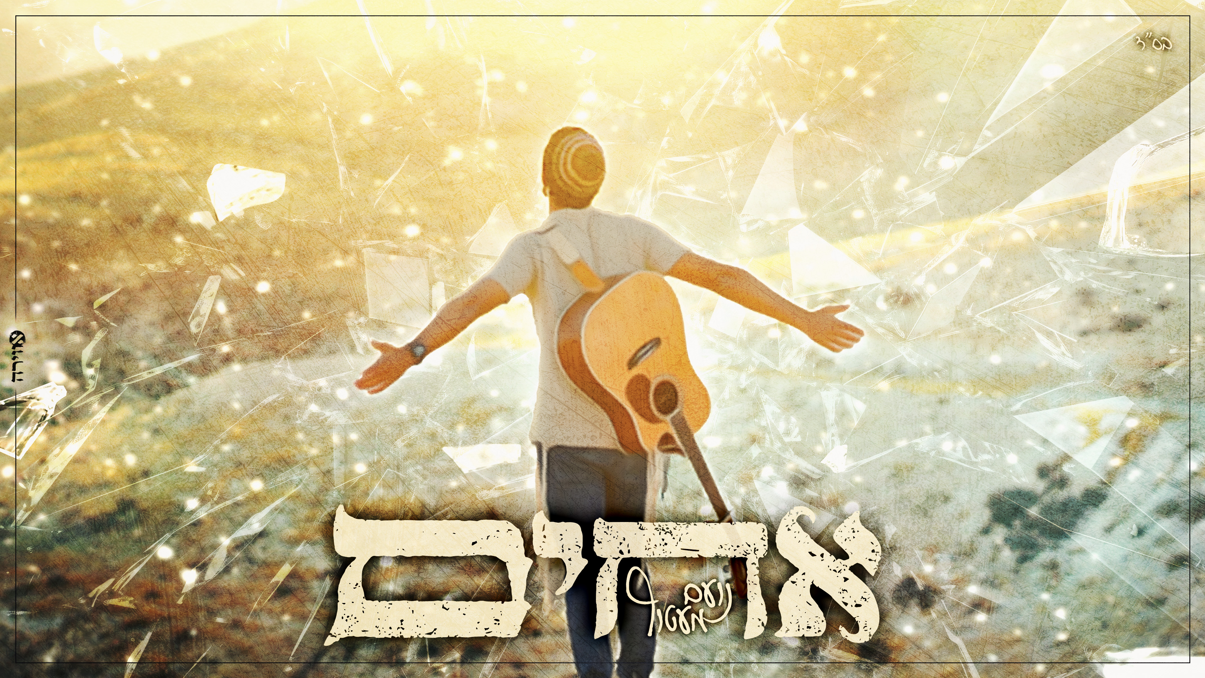 סינגל אחים.jpg