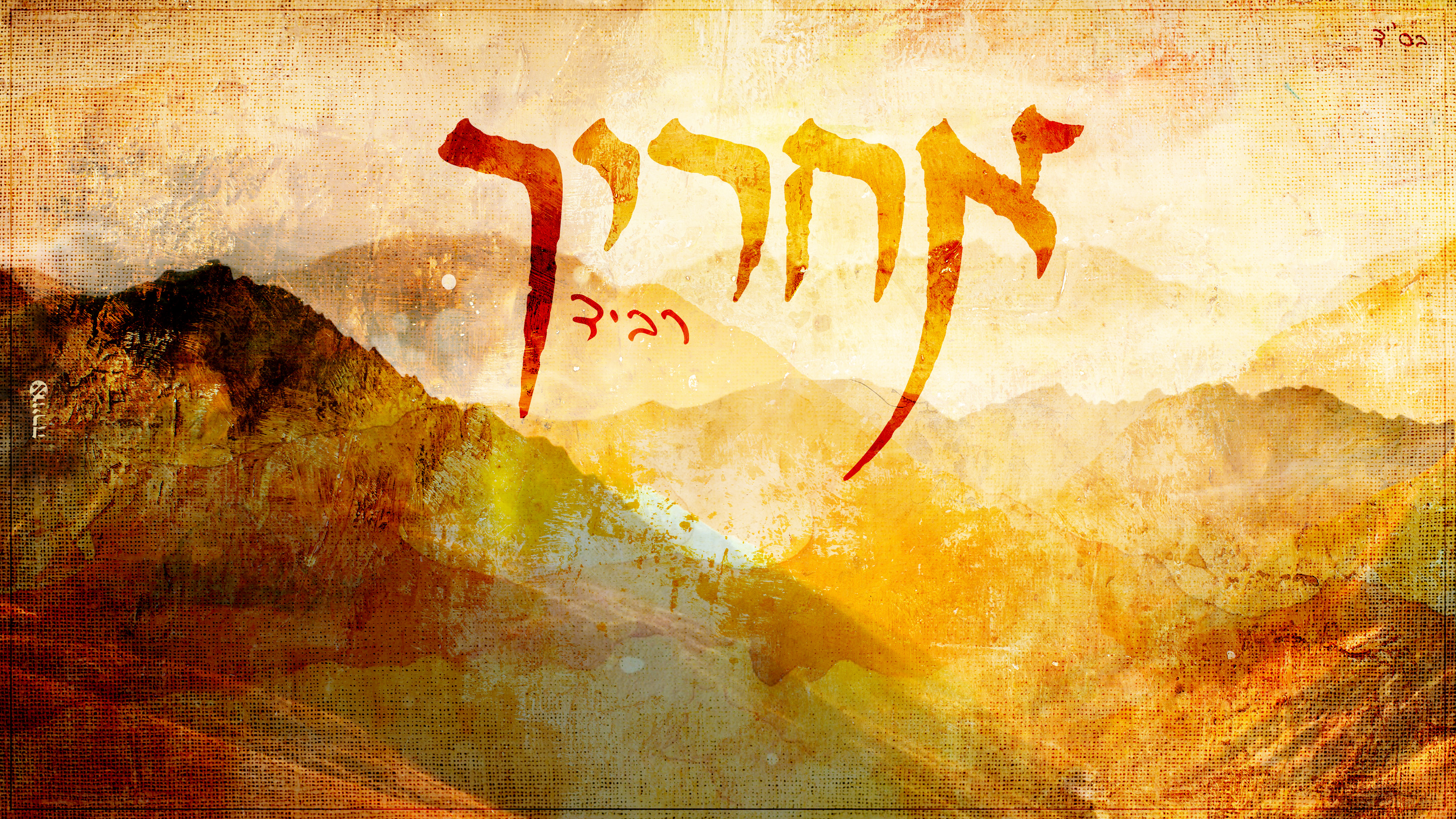 סינגל אחריך - רביד.jpg