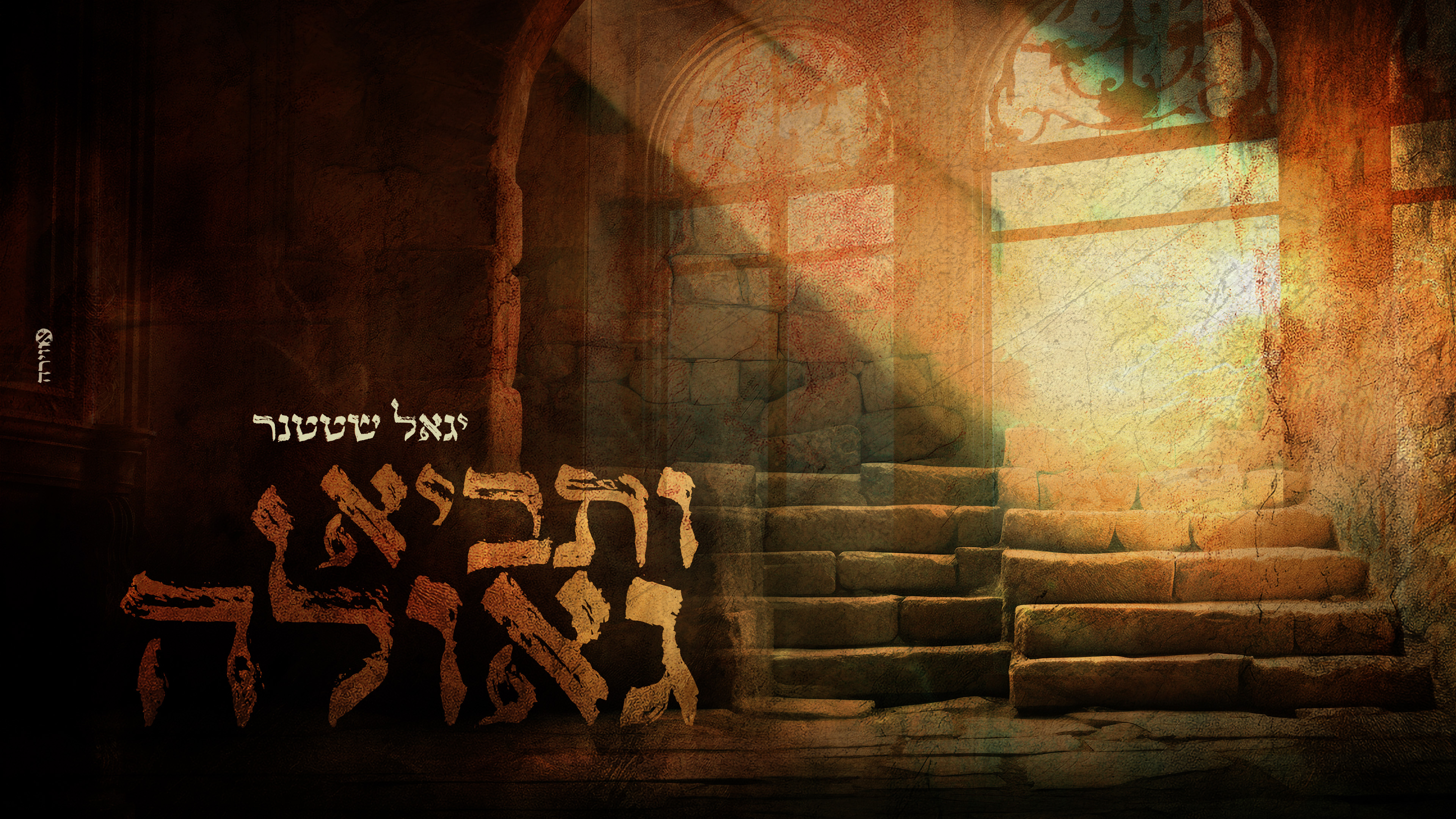 סינגל ותביא גאולה יגאל שטטנר.jpg