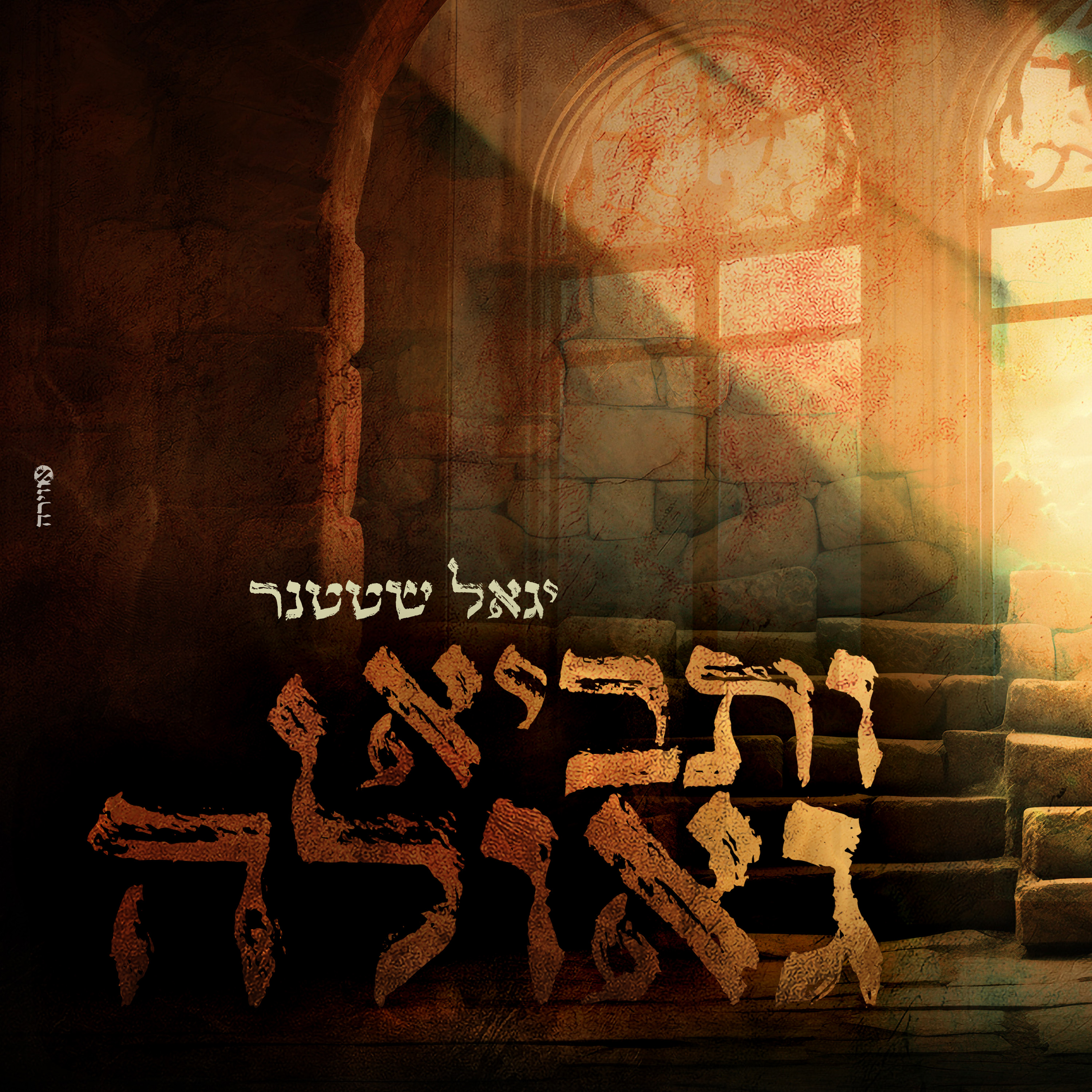 סינגל ותביא גאולה ריבוע.jpg