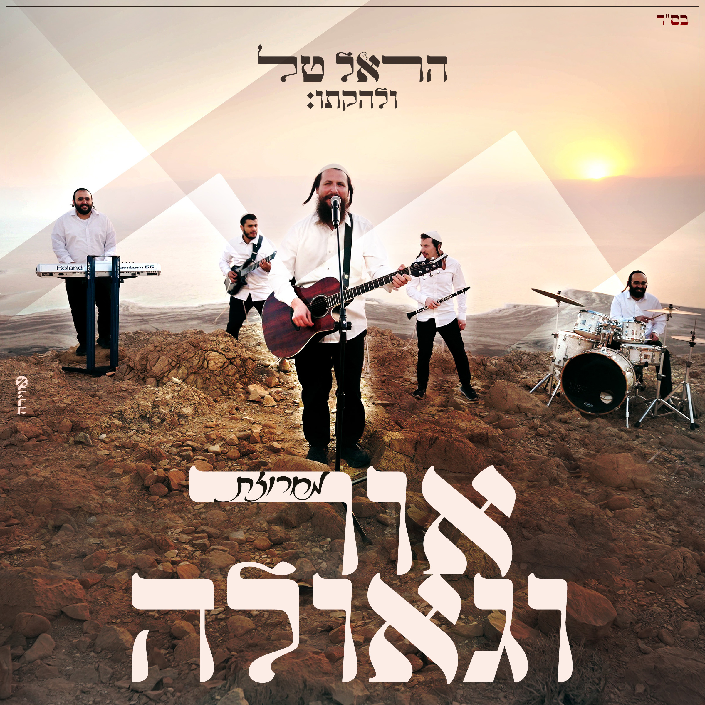 סינגל מחרוזת אור וגאולה ריבוע.jpg