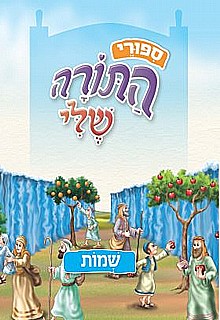 סיפורי התורה שלי שמות