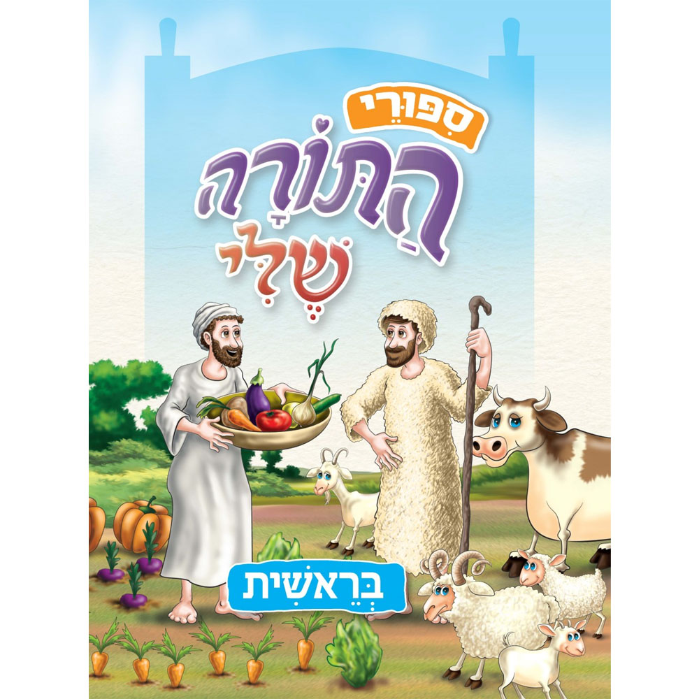סיפורי התורה שלי