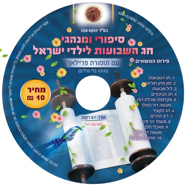 סיפורי חג השבועות