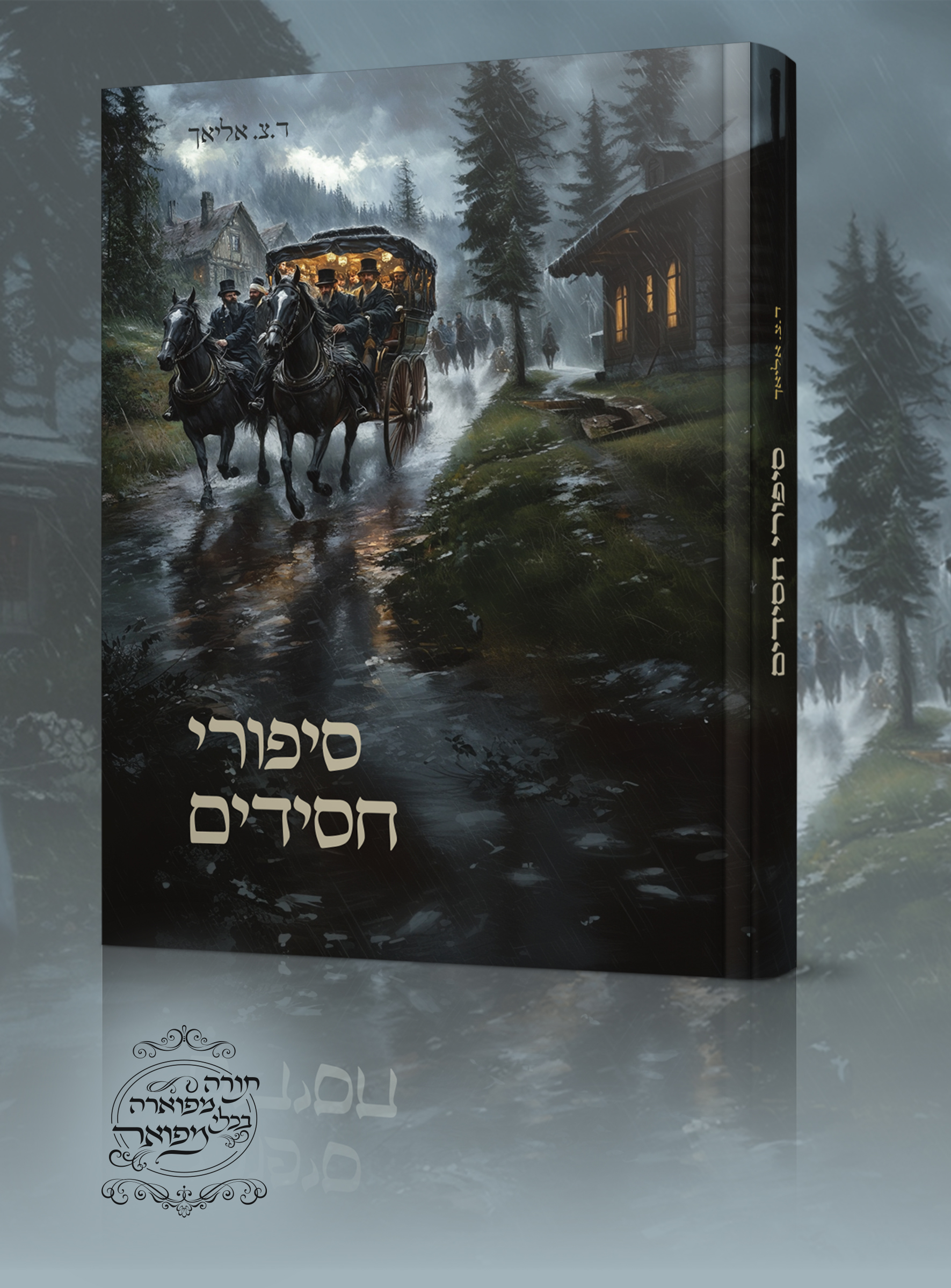 סיפורי חסידים.jpg