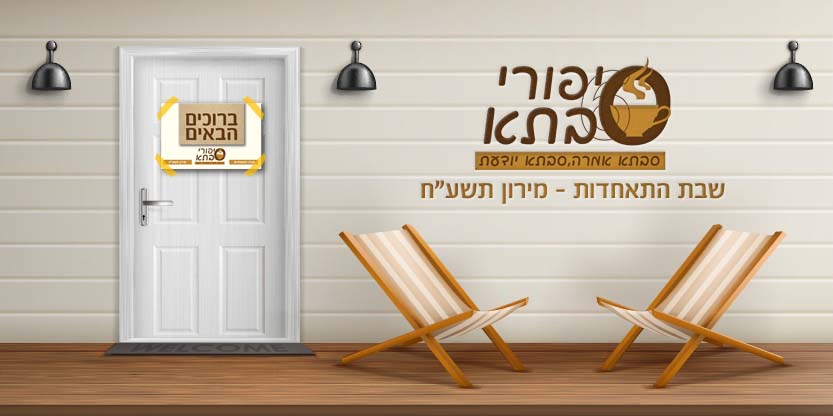 סיפורי סבתא חדרים