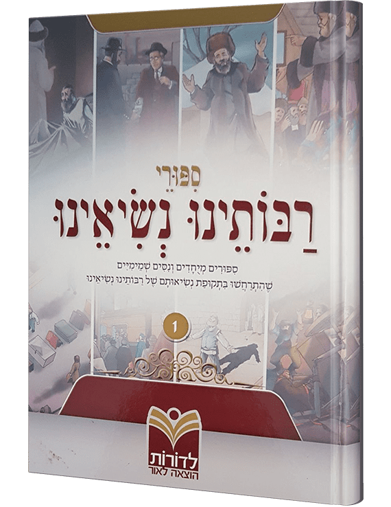 סיפורי-רבותינו-נשיאנו.png