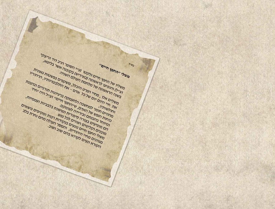 סיפור עפי משלי החפץ חיים 0