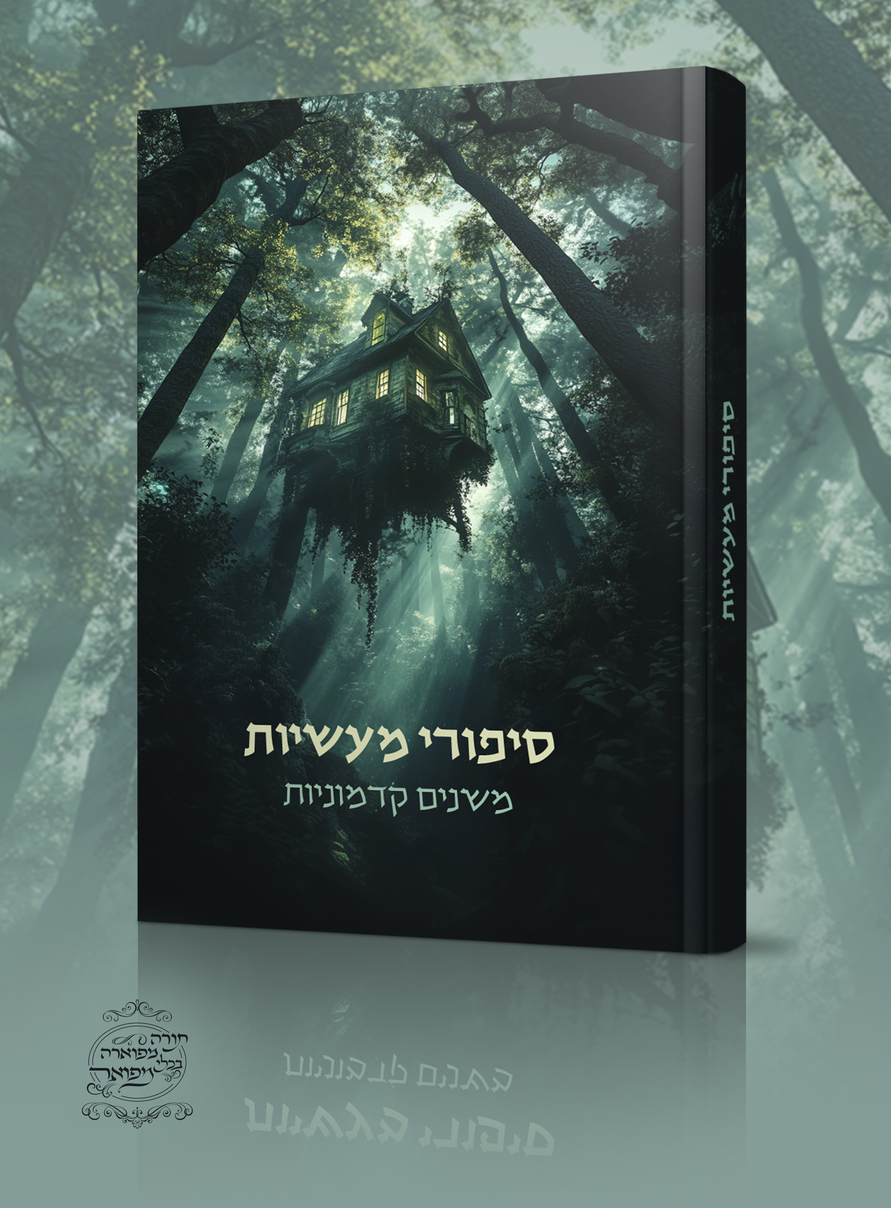 סיפו"מ הבית של איש היער.jpg