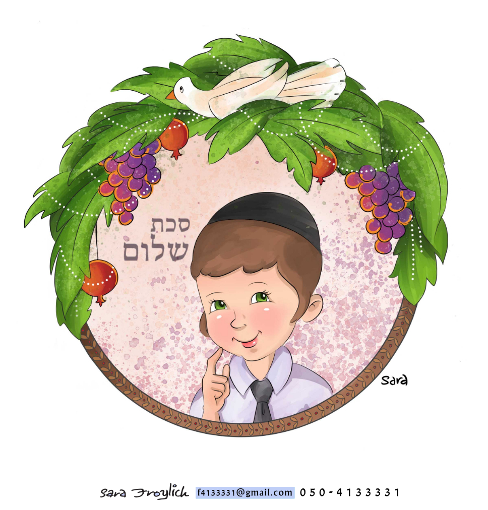 סכת שלום       Sara Froylich