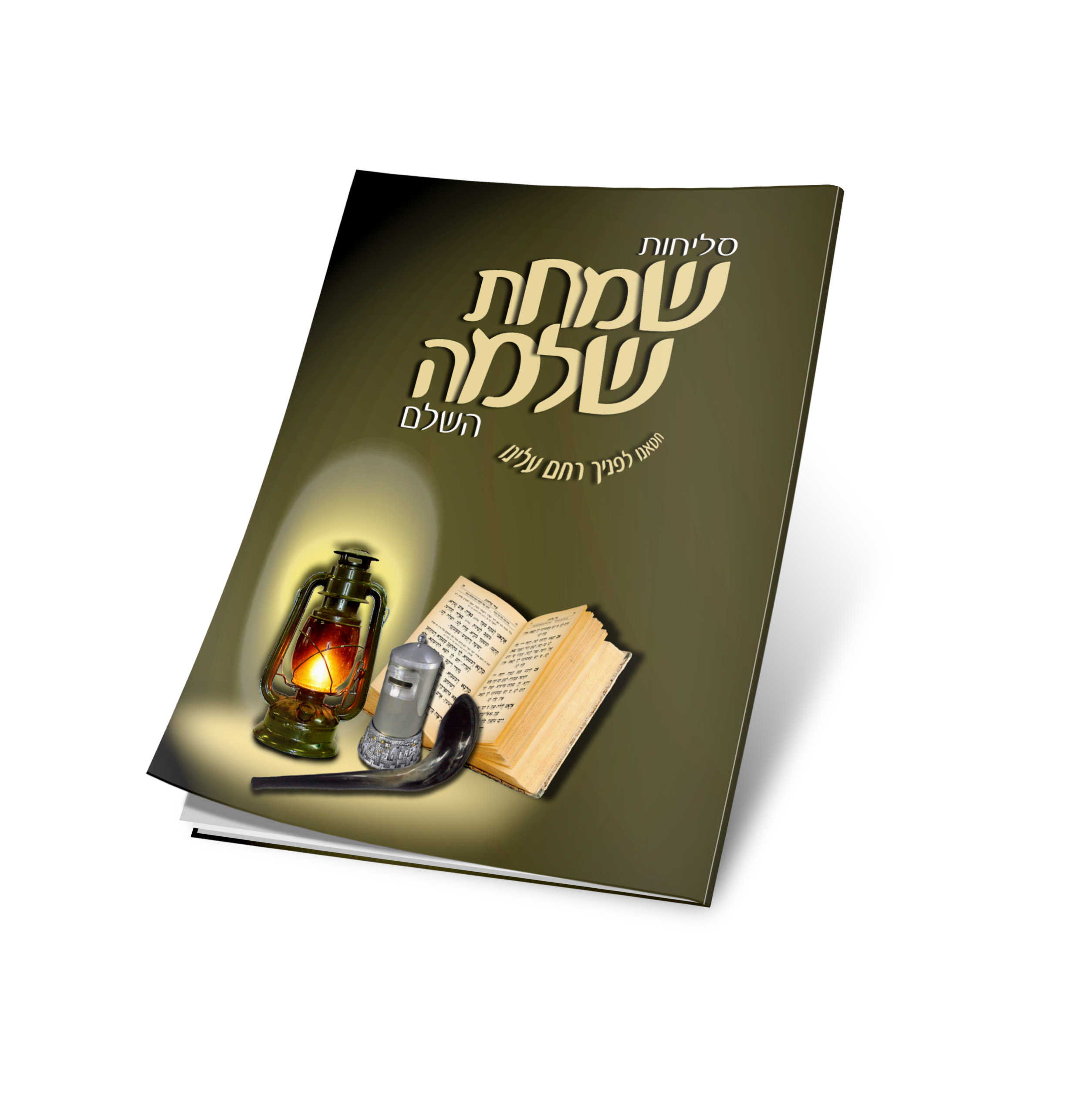 סליחות טיפוגרפיה קדימה