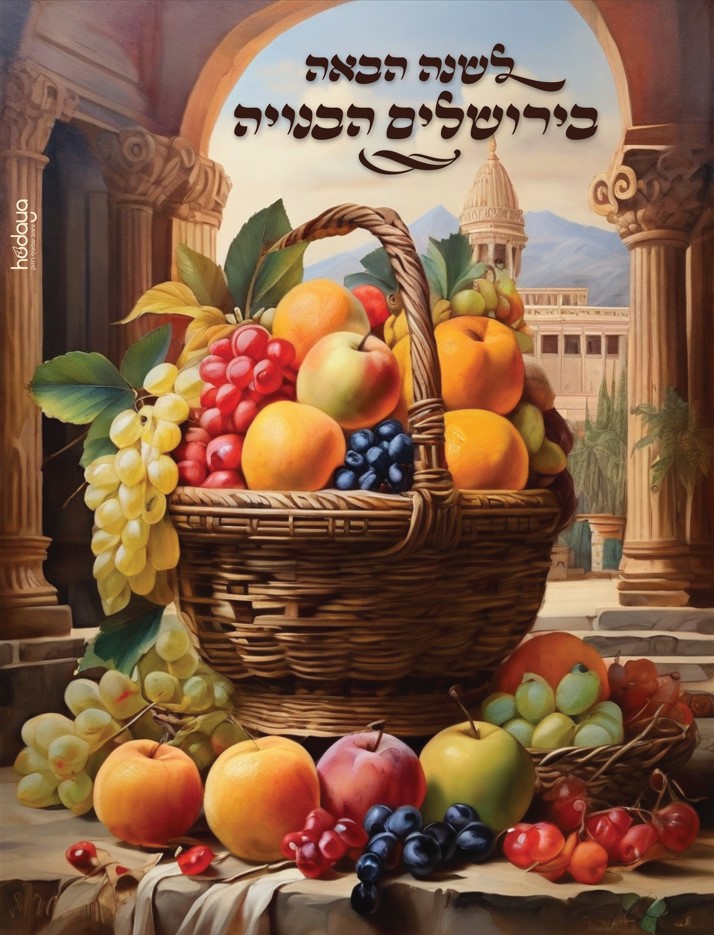סלסלת פירות ט"ו בשבט