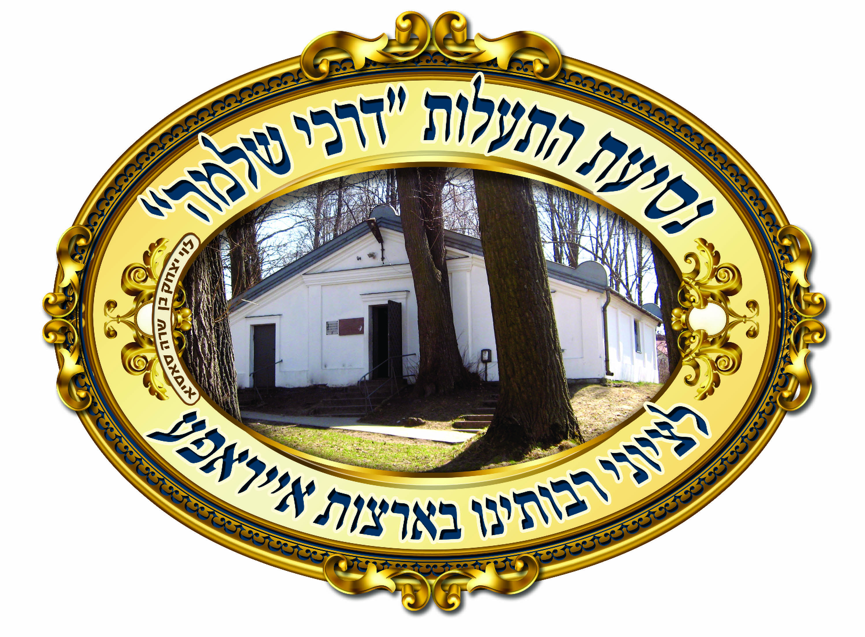 סמל דרכי שלמה צבעוני