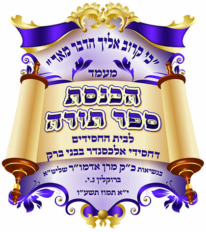 סמל הכנסת ספר תורה אלכסנדר יא תמוז תשעו