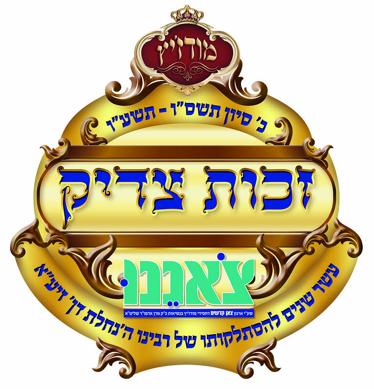 סמל זכות צדיק