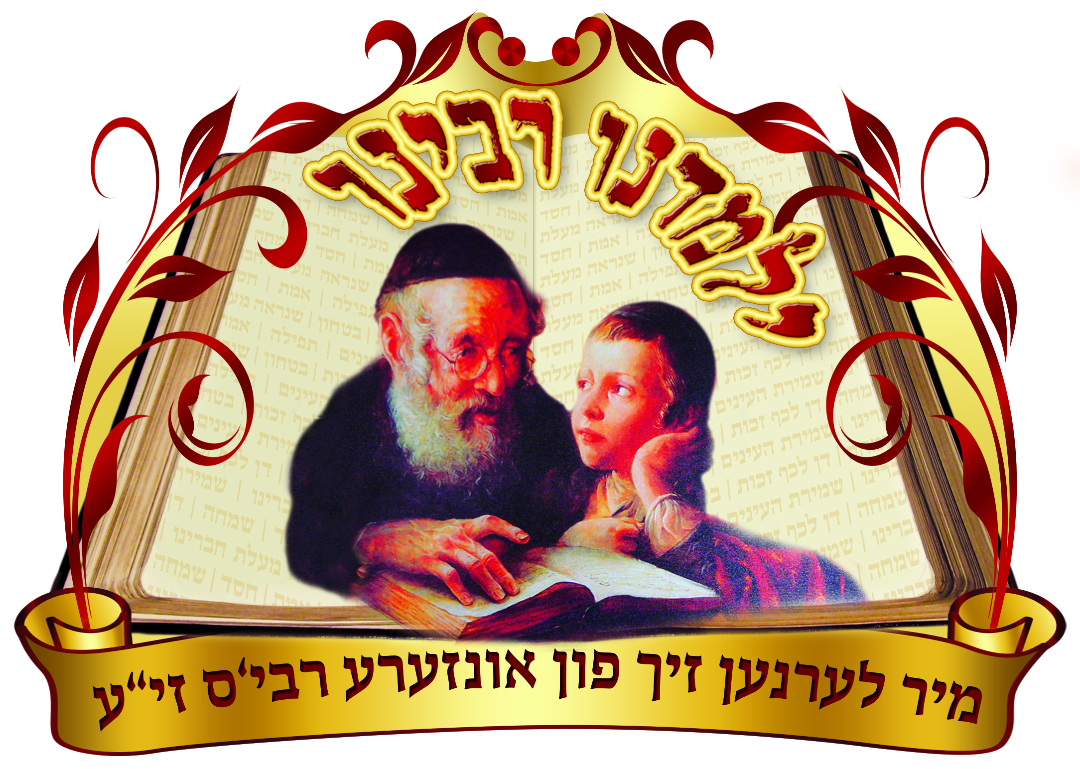 סמל ילמדנו רבינו דגם סופי